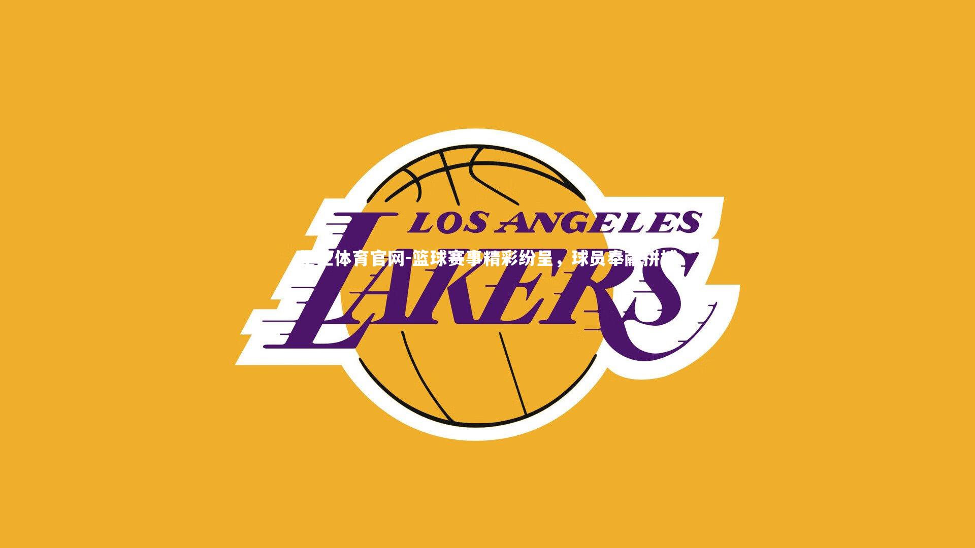 篮球赛事精彩纷呈,球员奉献拼搏