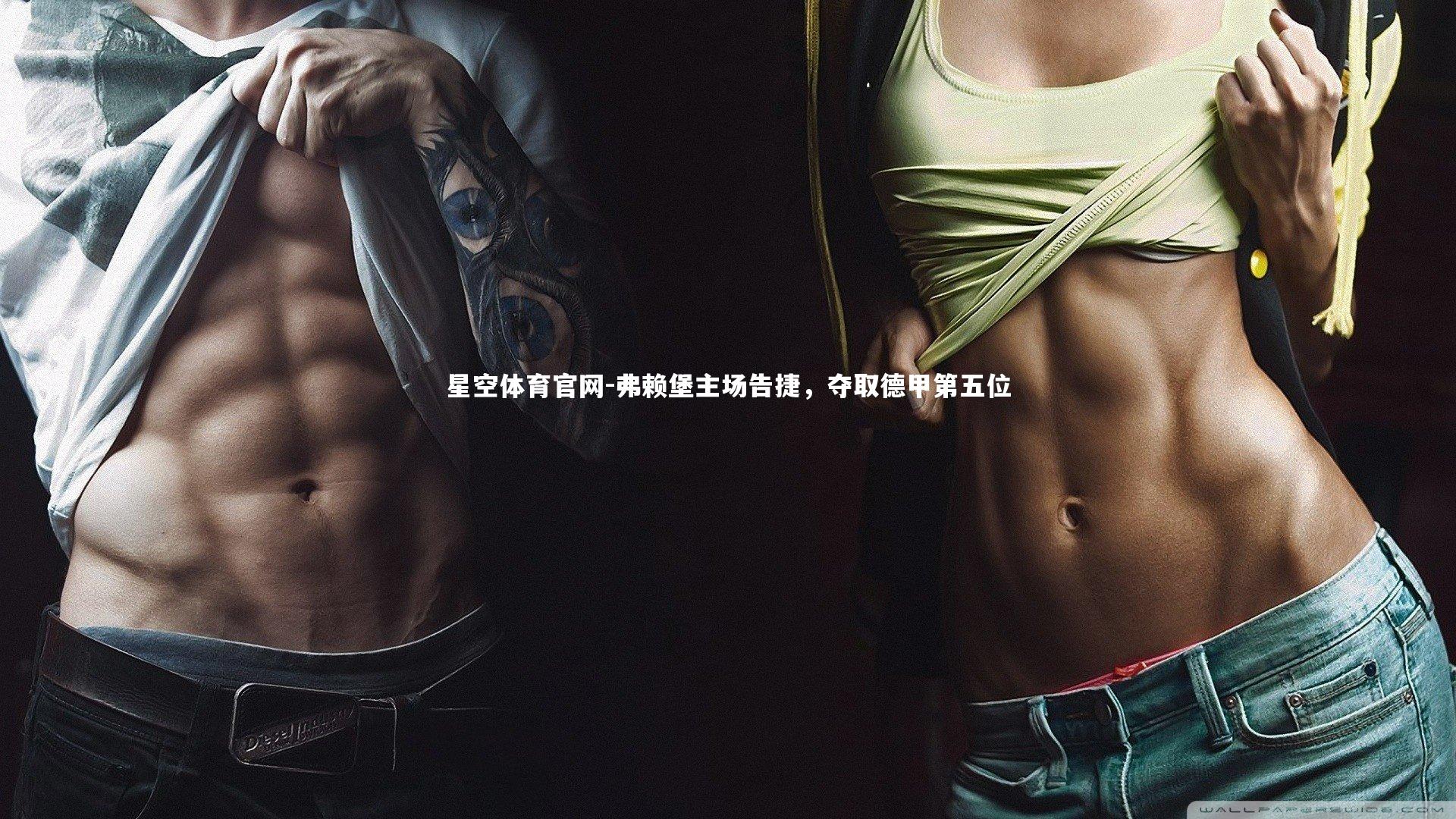 星空体育官网-弗赖堡主场告捷,夺取德甲第五位