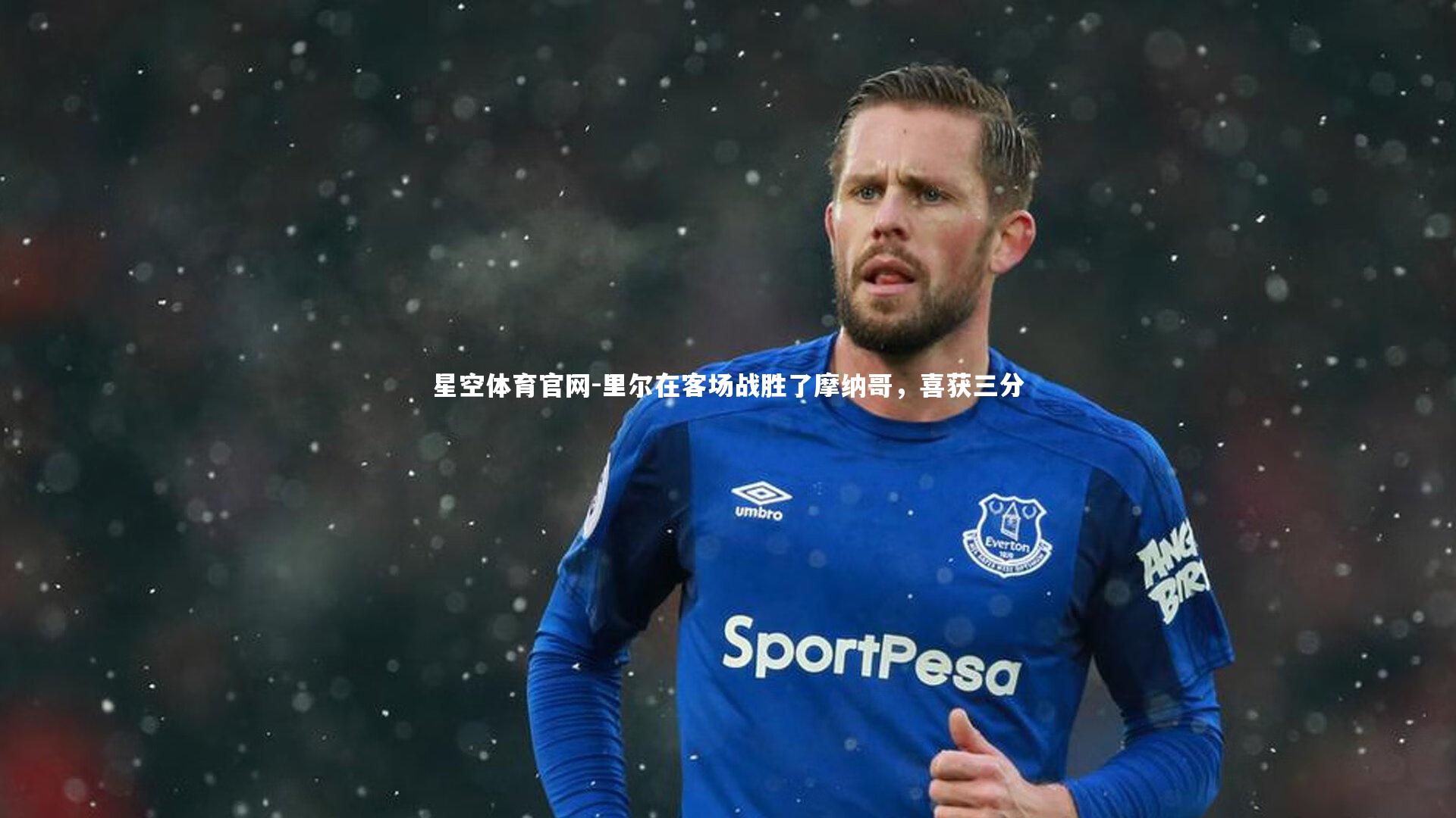 星空体育官网-里尔在客场战胜了摩纳哥,喜获三分
