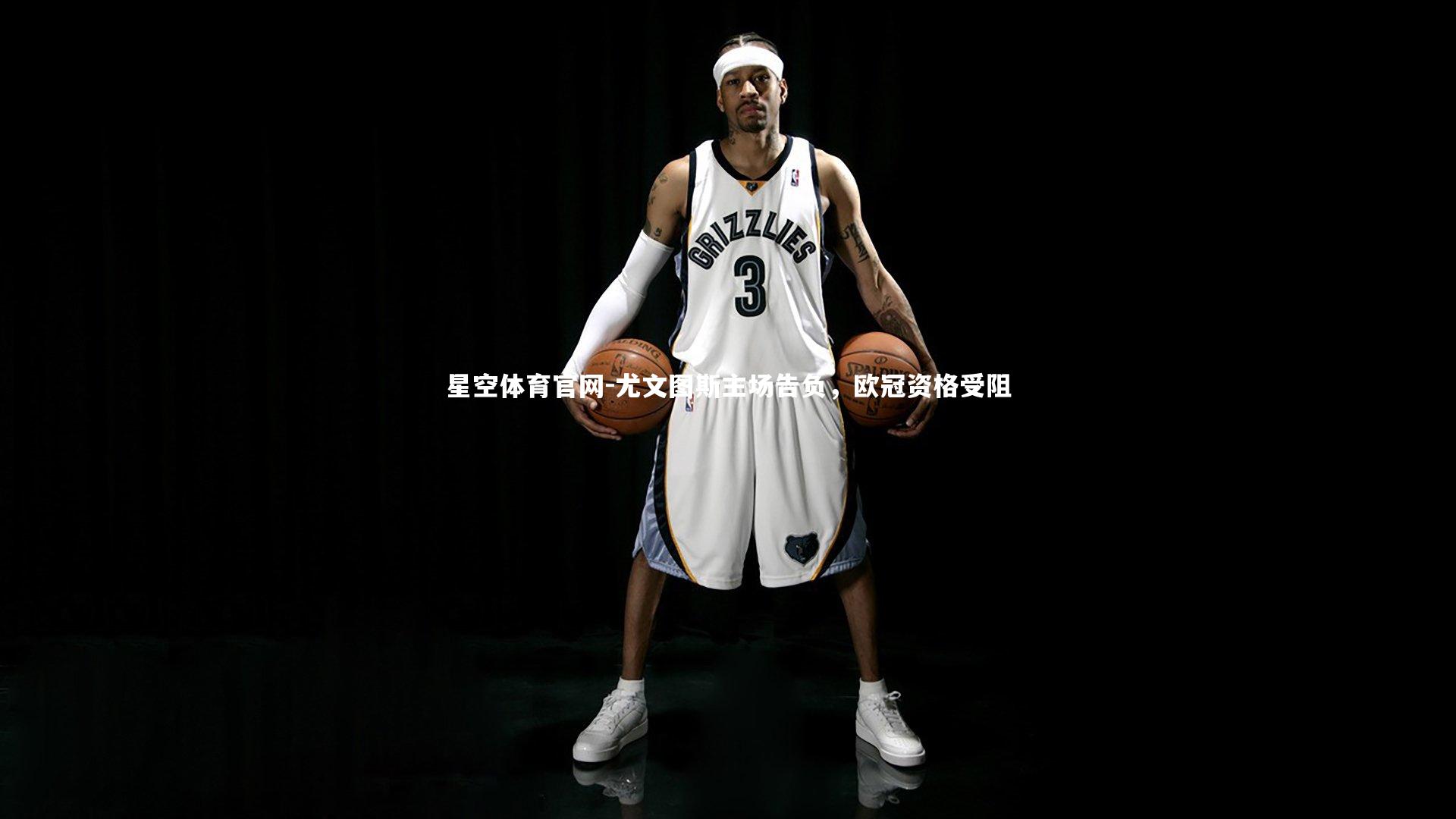 星空体育官网-尤文图斯主场告负,欧冠资格受阻