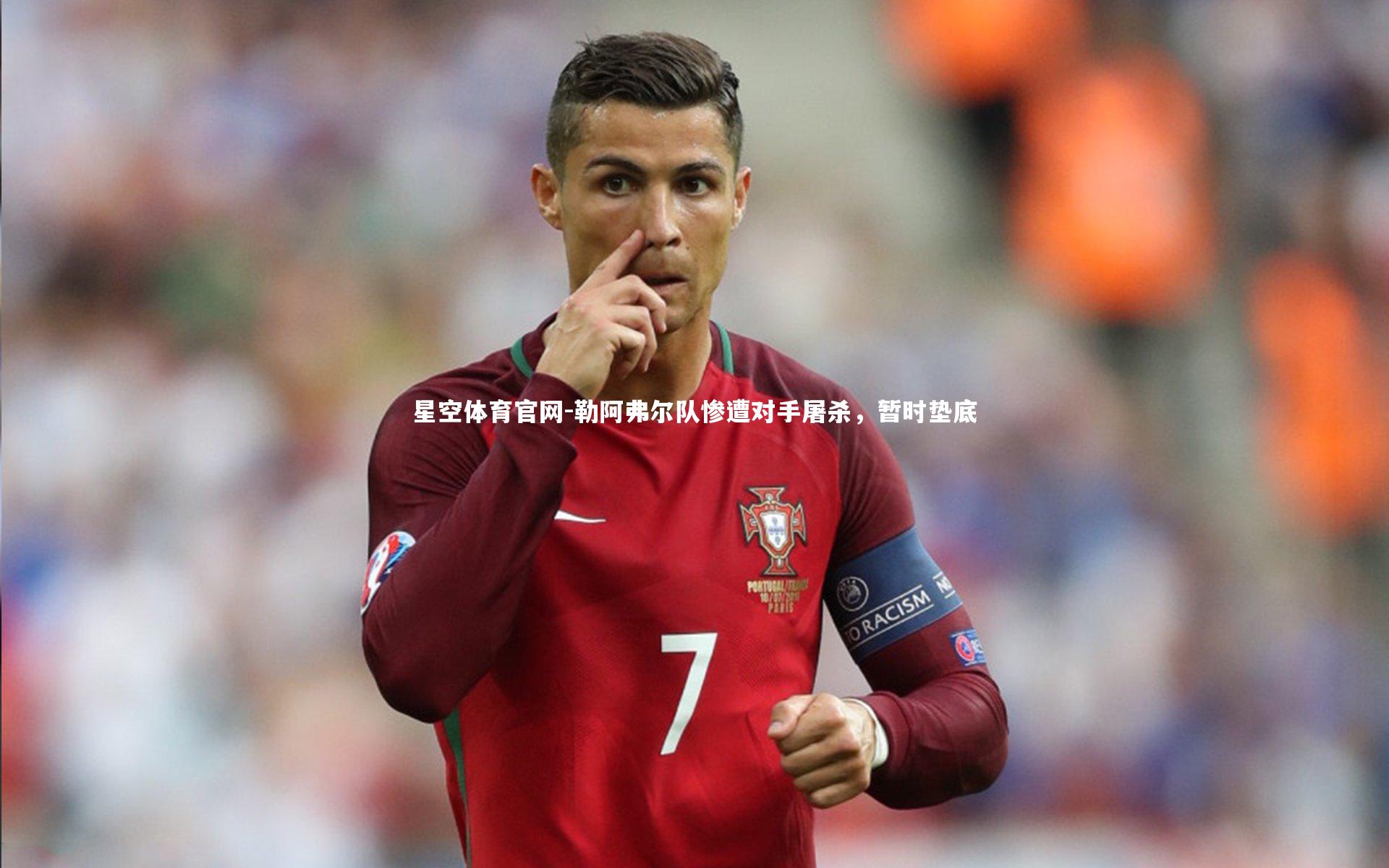 勒阿弗尔队惨遭对手屠杀,暂时垫底