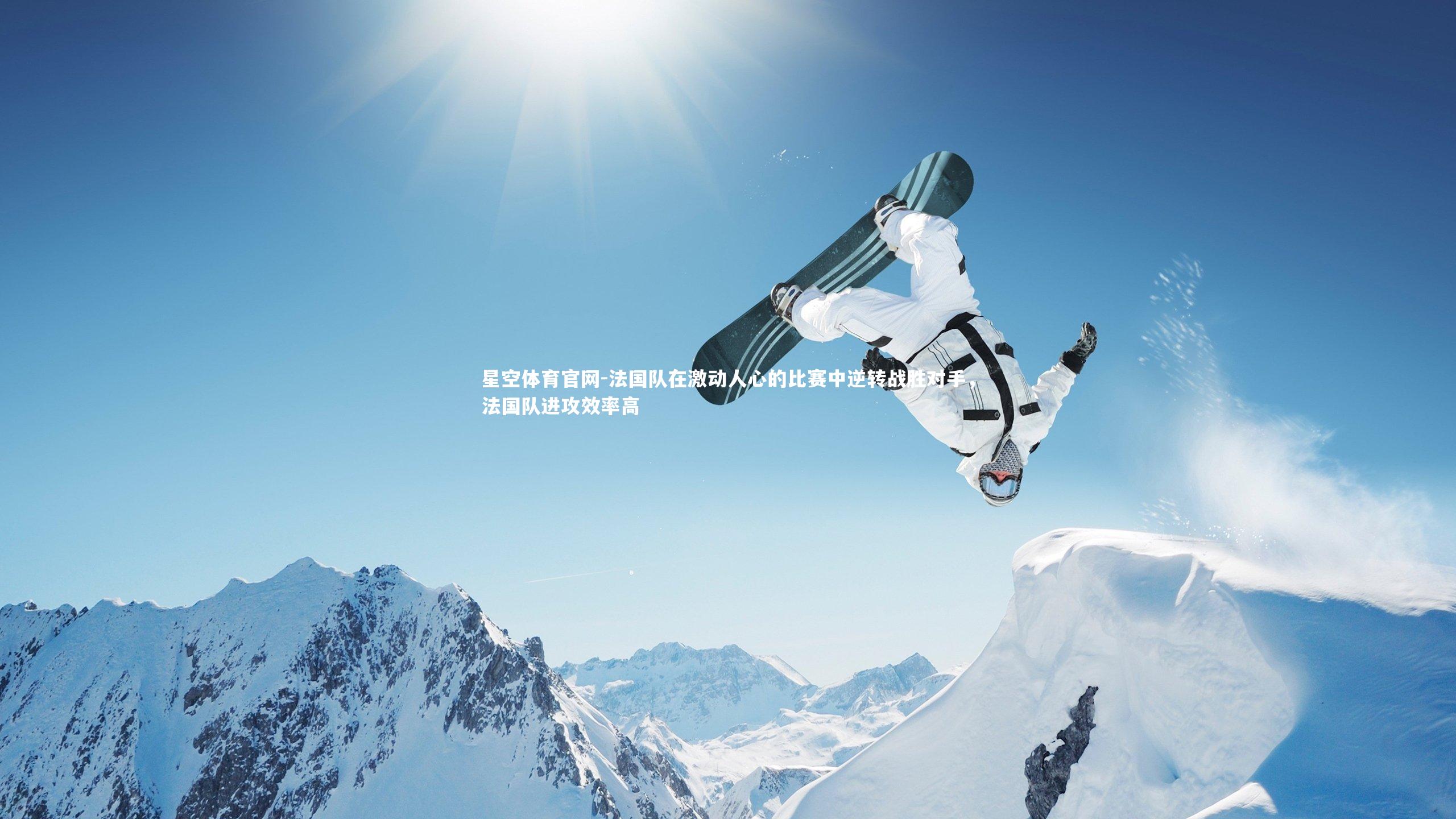 法国队在激动人心的比赛中逆转战胜对手，法国队进攻效率高