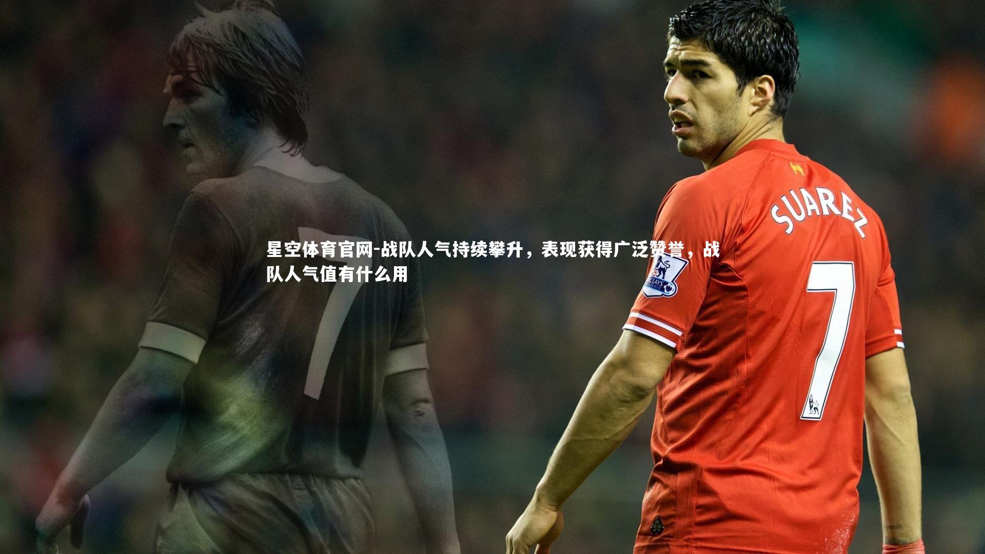 战队人气持续攀升,表现获得广泛赞誉,战队人气值有什么用
