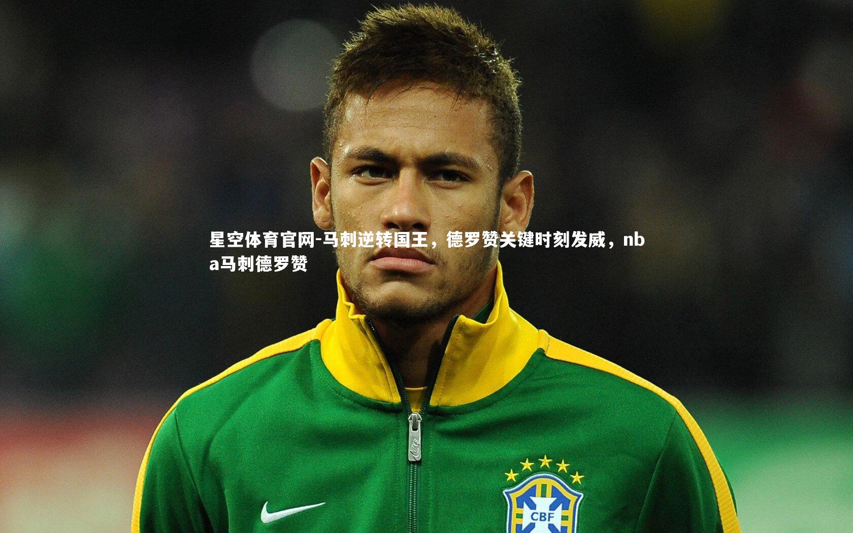 马刺逆转国王,德罗赞关键时刻发威,nba马刺德罗赞