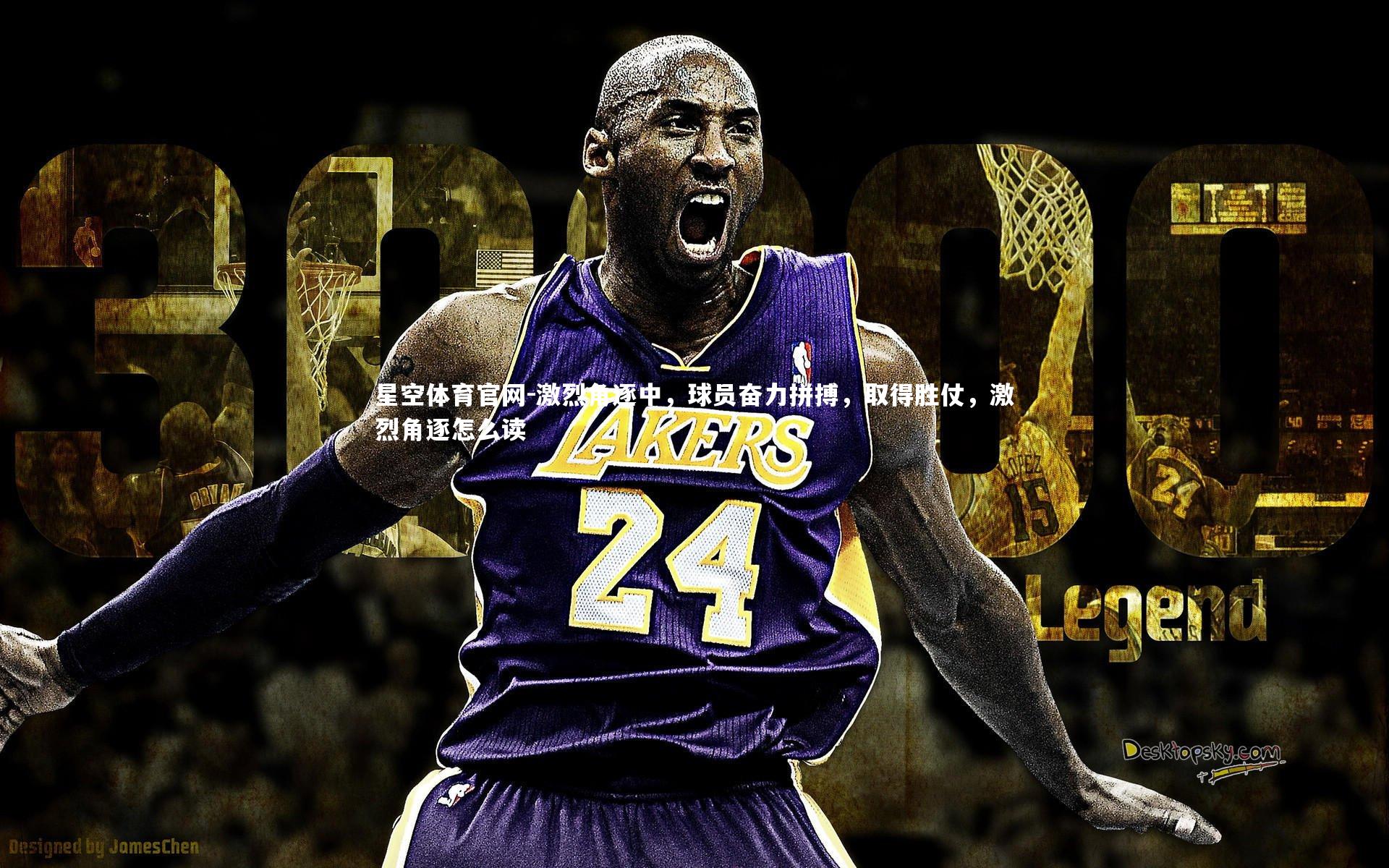 激烈角逐中，球员奋力拼搏，取得胜仗，激烈角逐怎么读