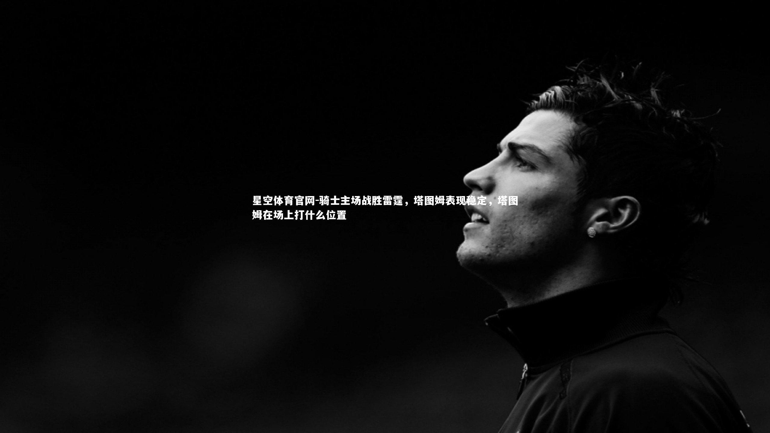 骑士主场战胜雷霆,塔图姆表现稳定,塔图姆在场上打什么位置