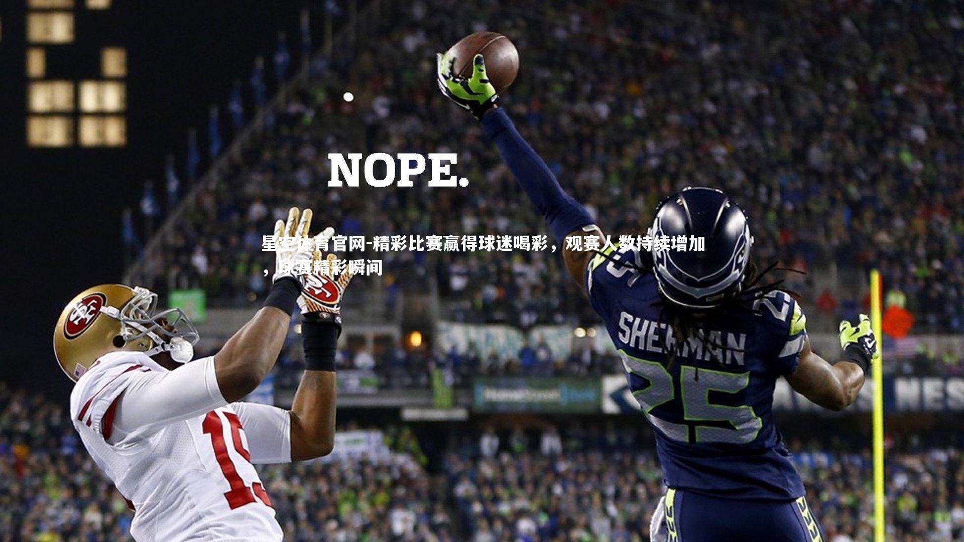 星空体育官网-精彩比赛赢得球迷喝彩，观赛人数持续增加，球赛精彩瞬间
