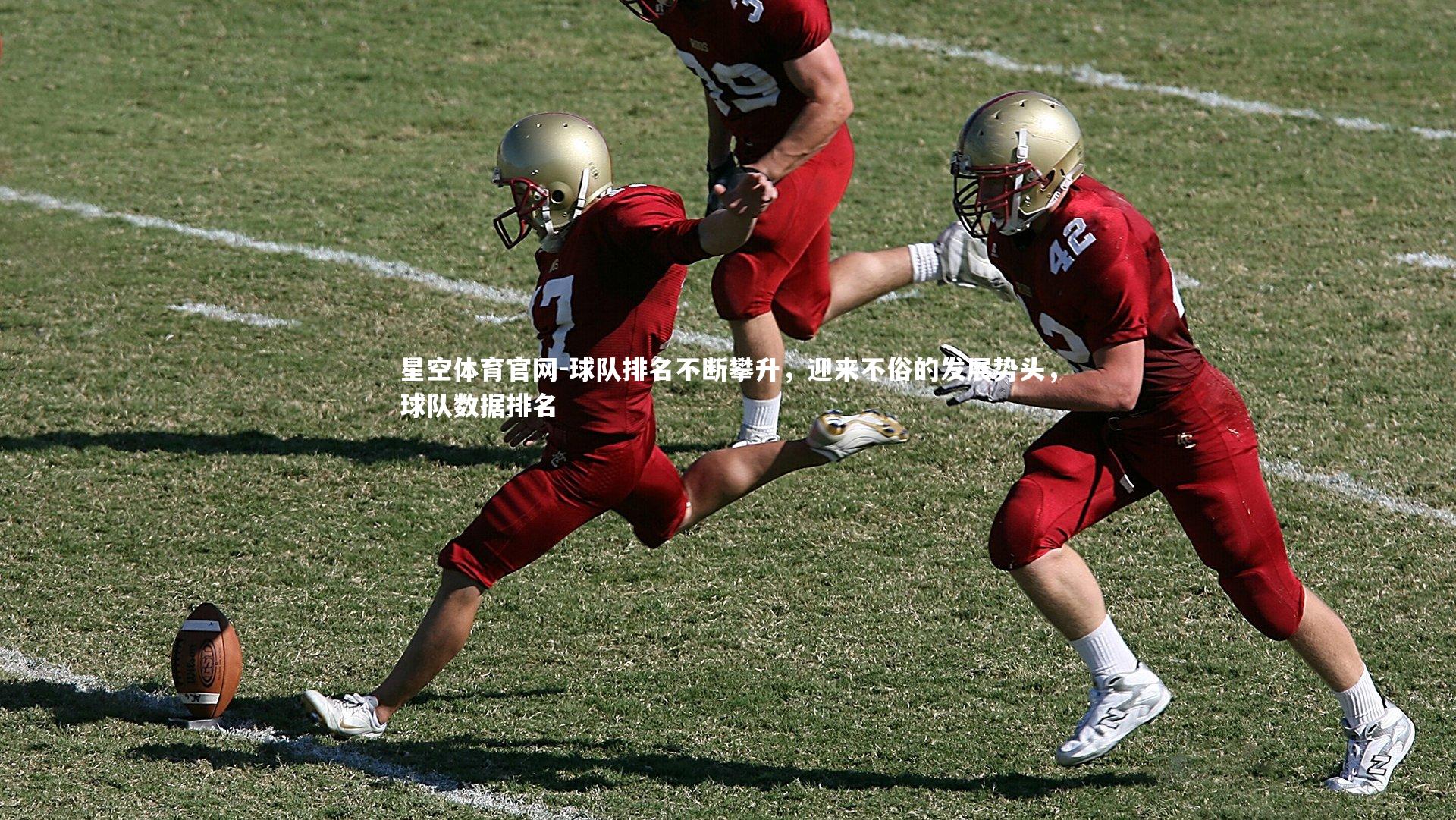 星空体育官网-球队排名不断攀升,迎来不俗的发展势头,球队数据排名