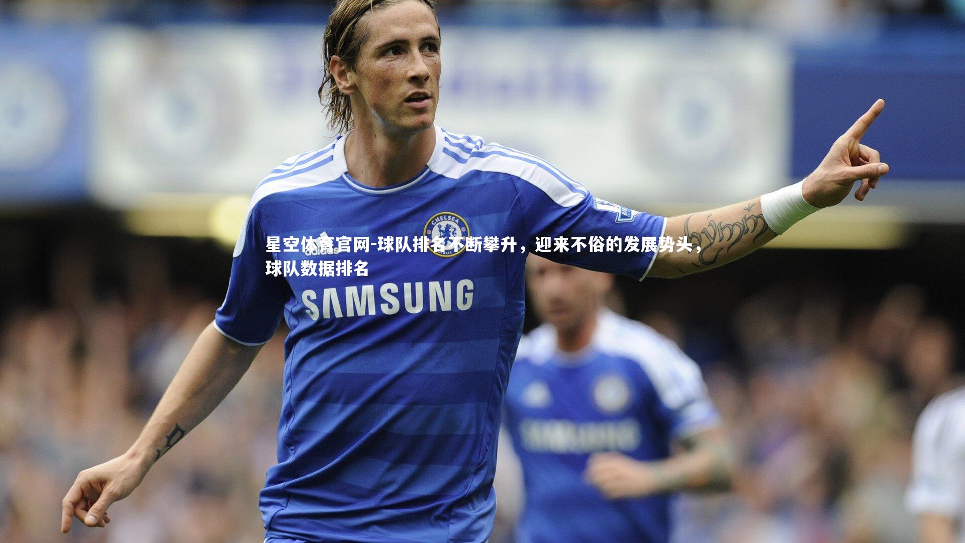 球队排名不断攀升，迎来不俗的发展势头，球队数据排名