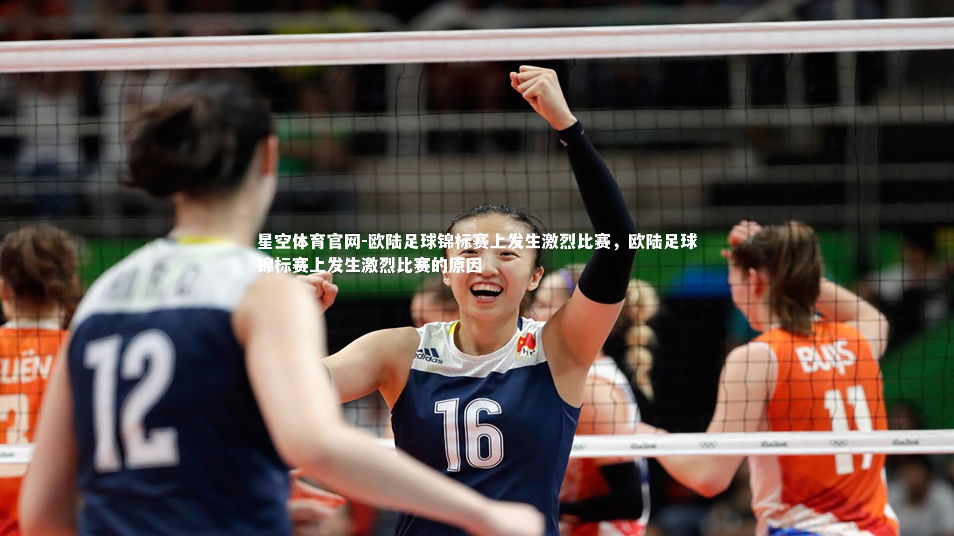 星空体育官网-欧陆足球锦标赛上发生激烈比赛,欧陆足球锦标赛上发生激烈比赛的原因