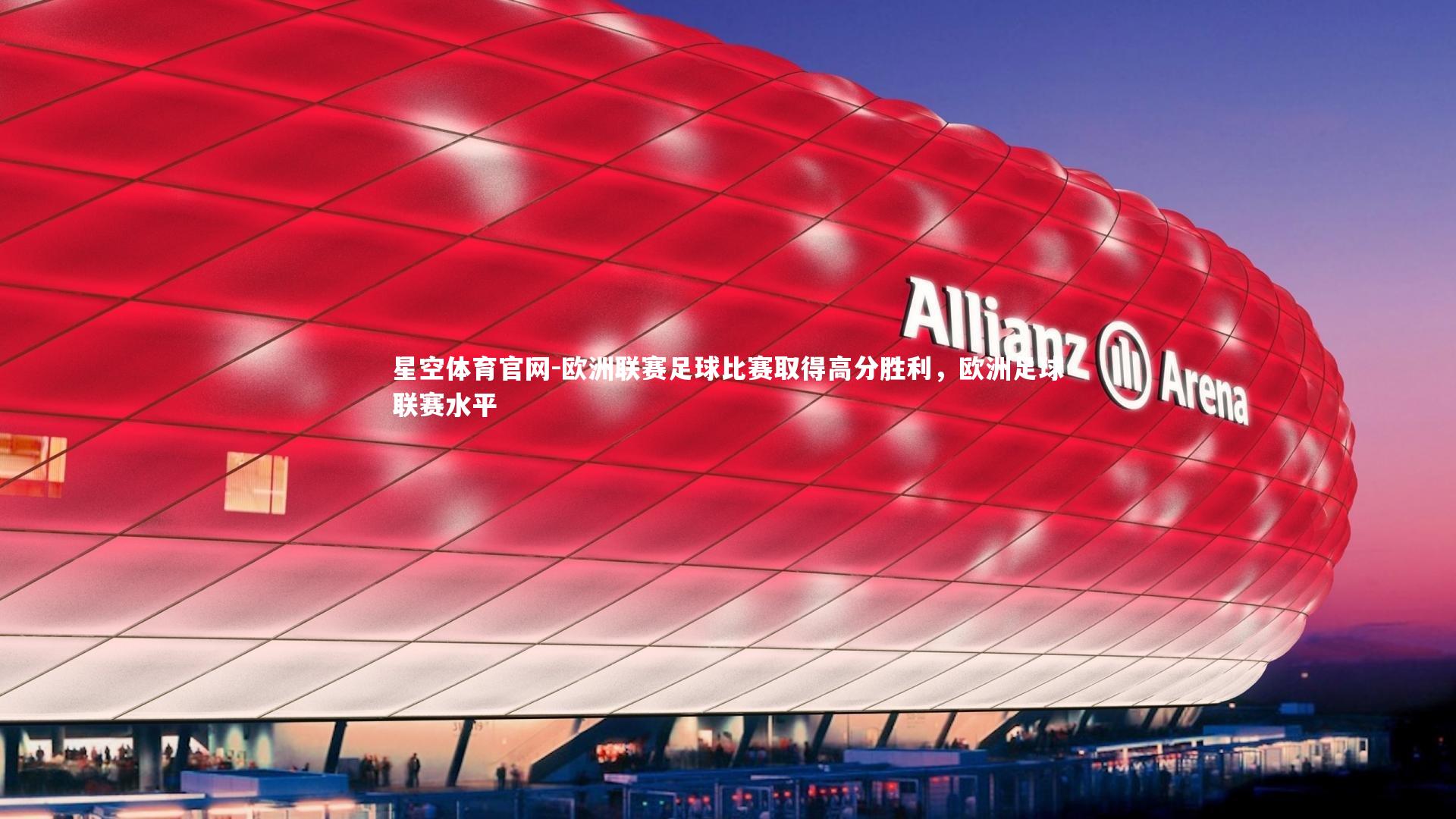 欧洲联赛足球比赛取得高分胜利，欧洲足球联赛水平