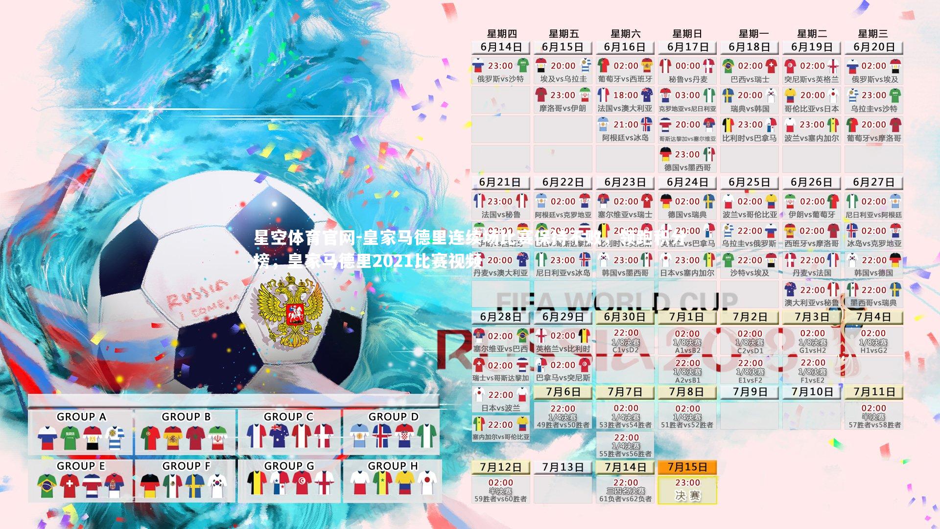 星空体育官网-皇家马德里连续场比赛保持不败,领跑积分榜,皇家马德里2021比赛视频