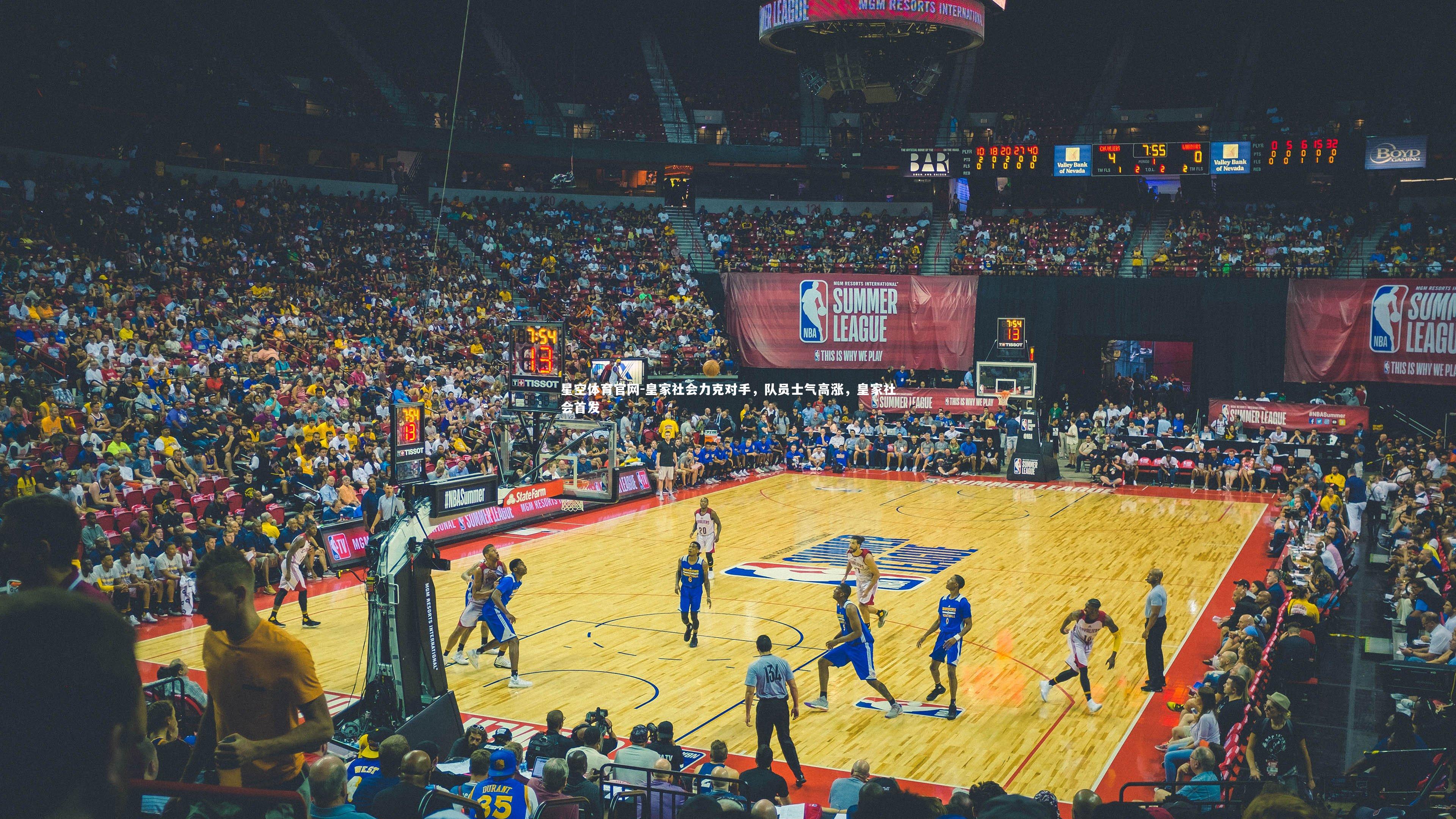 皇家社会力克对手,队员士气高涨,皇家社会首发