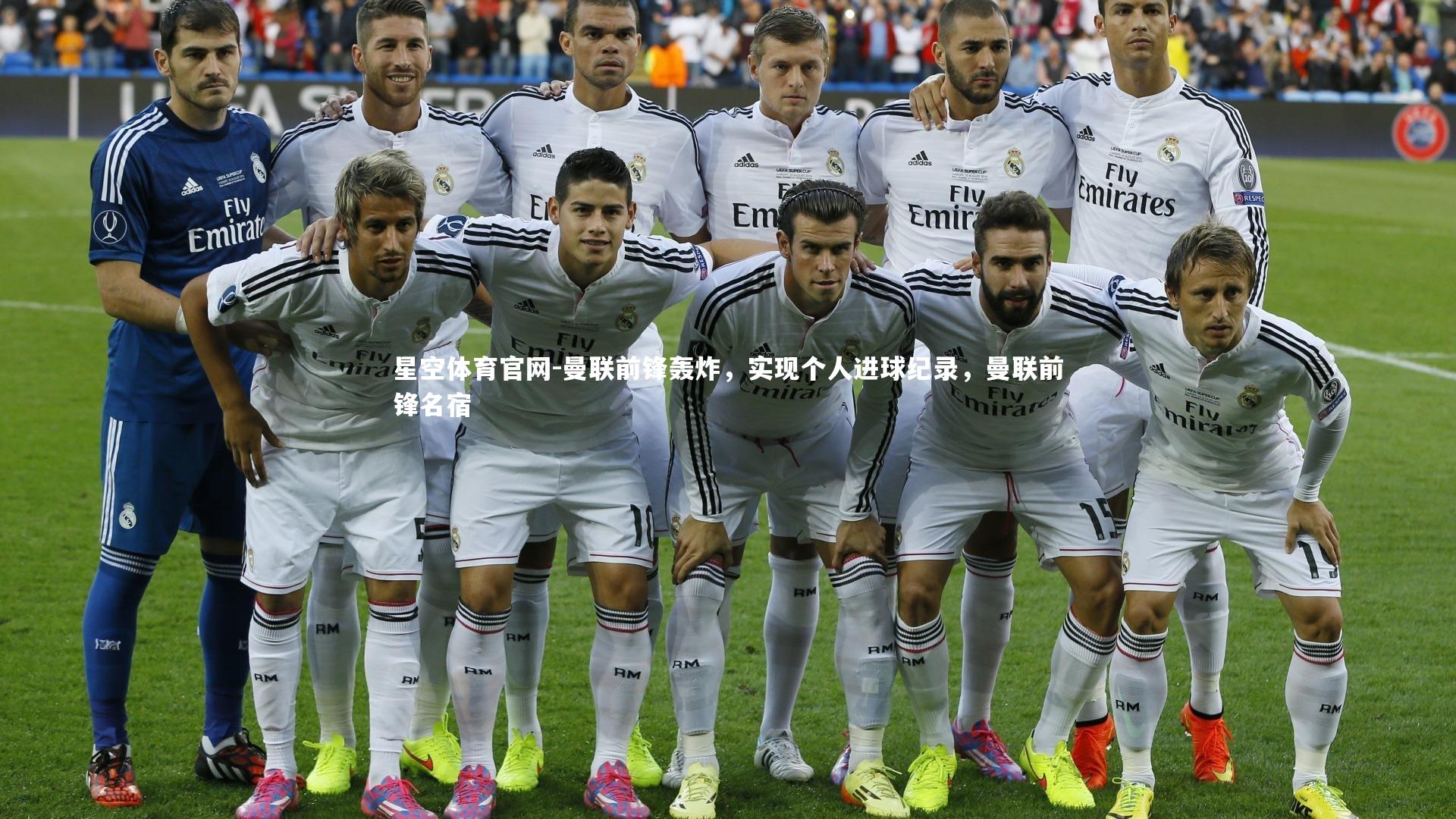 星空体育官网-曼联前锋轰炸，实现个人进球纪录，曼联前锋名宿