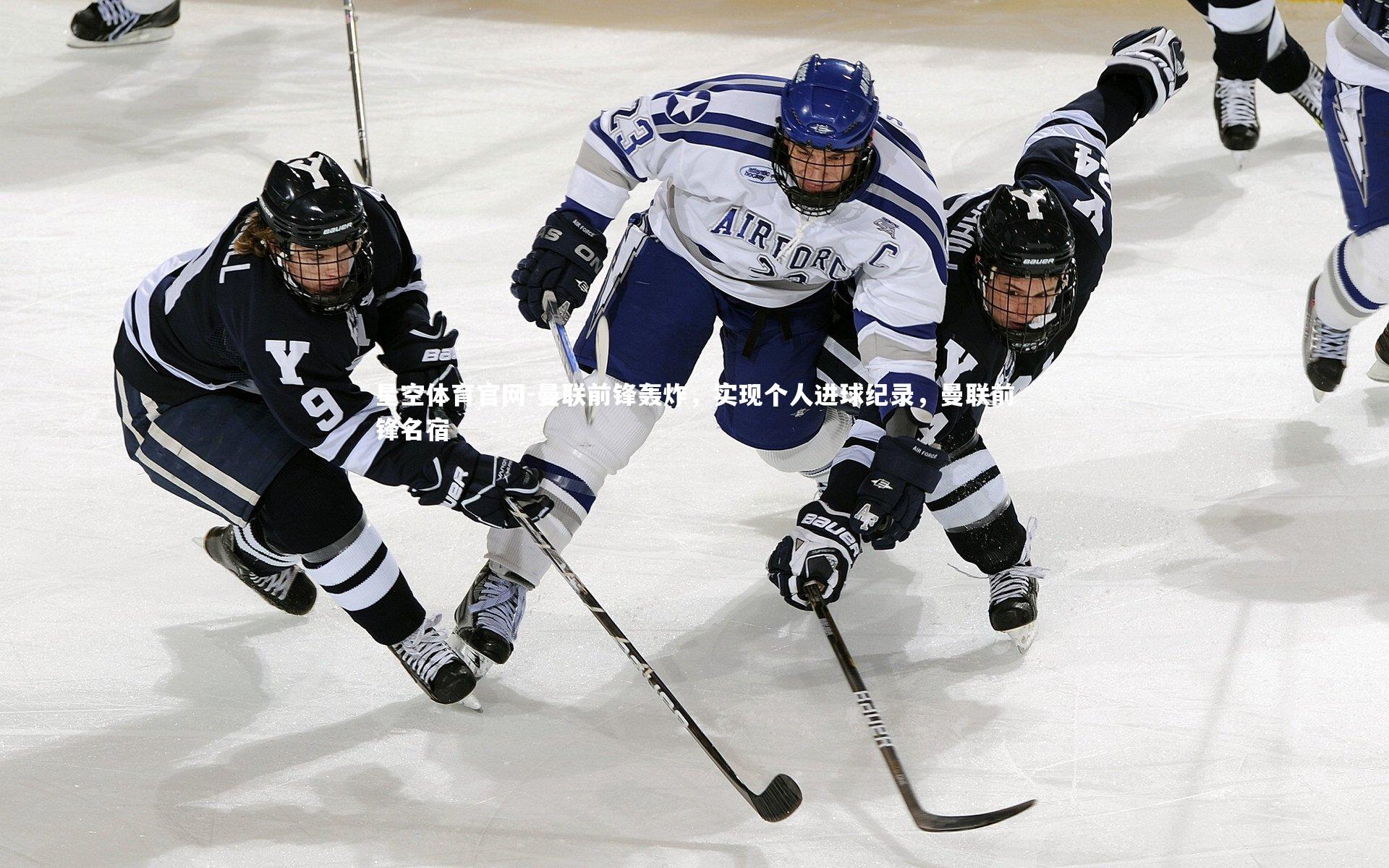 曼联前锋轰炸，实现个人进球纪录，曼联前锋名宿