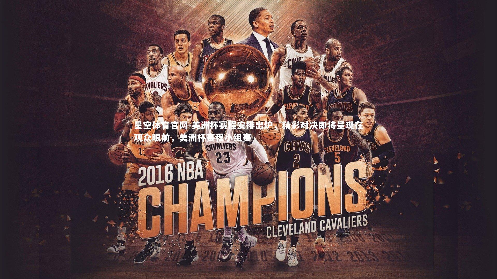 星空体育官网-美洲杯赛程安排出炉，精彩对决即将呈现在观众眼前，美洲杯赛程小组赛