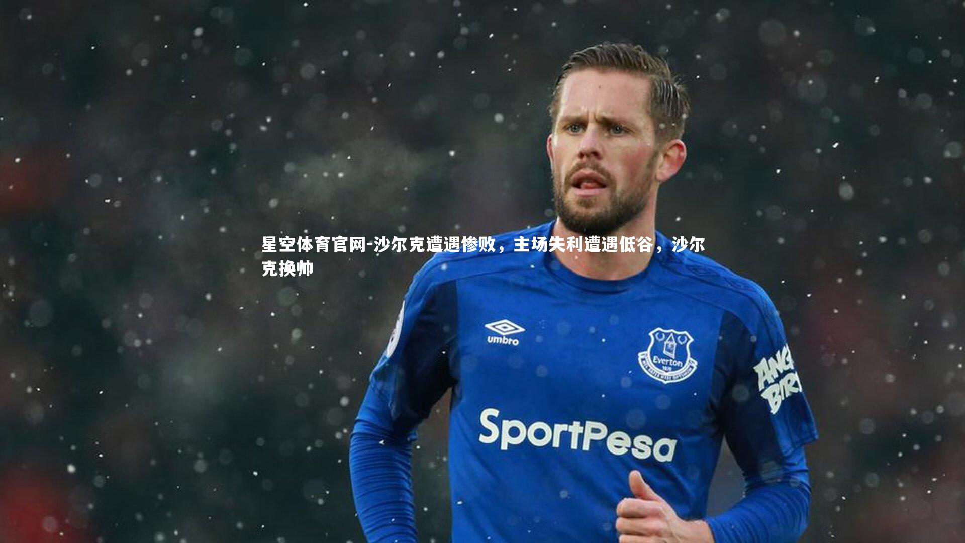 沙尔克遭遇惨败,主场失利遭遇低谷,沙尔克换帅