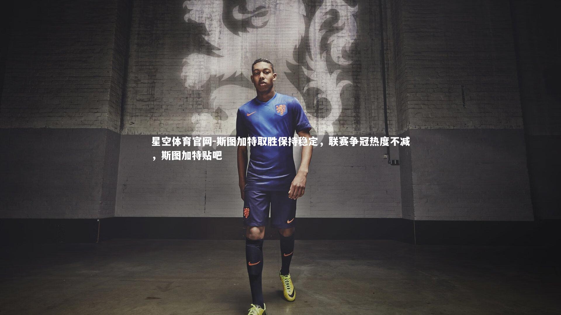 斯图加特取胜保持稳定，联赛争冠热度不减，斯图加特贴吧