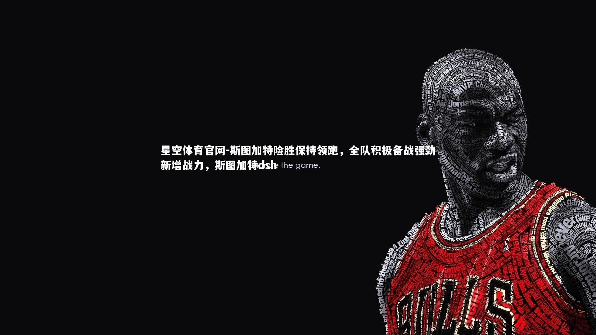 斯图加特险胜保持领跑，全队积极备战强劲新增战力，斯图加特dsh