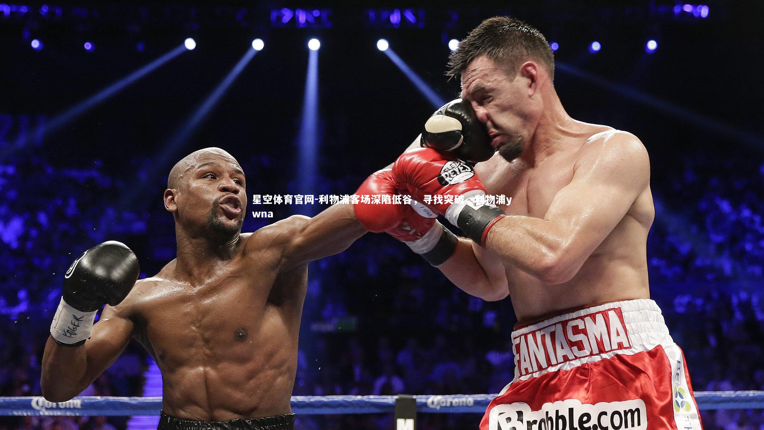 星空体育官网-利物浦客场深陷低谷，寻找突破，利物浦ywna