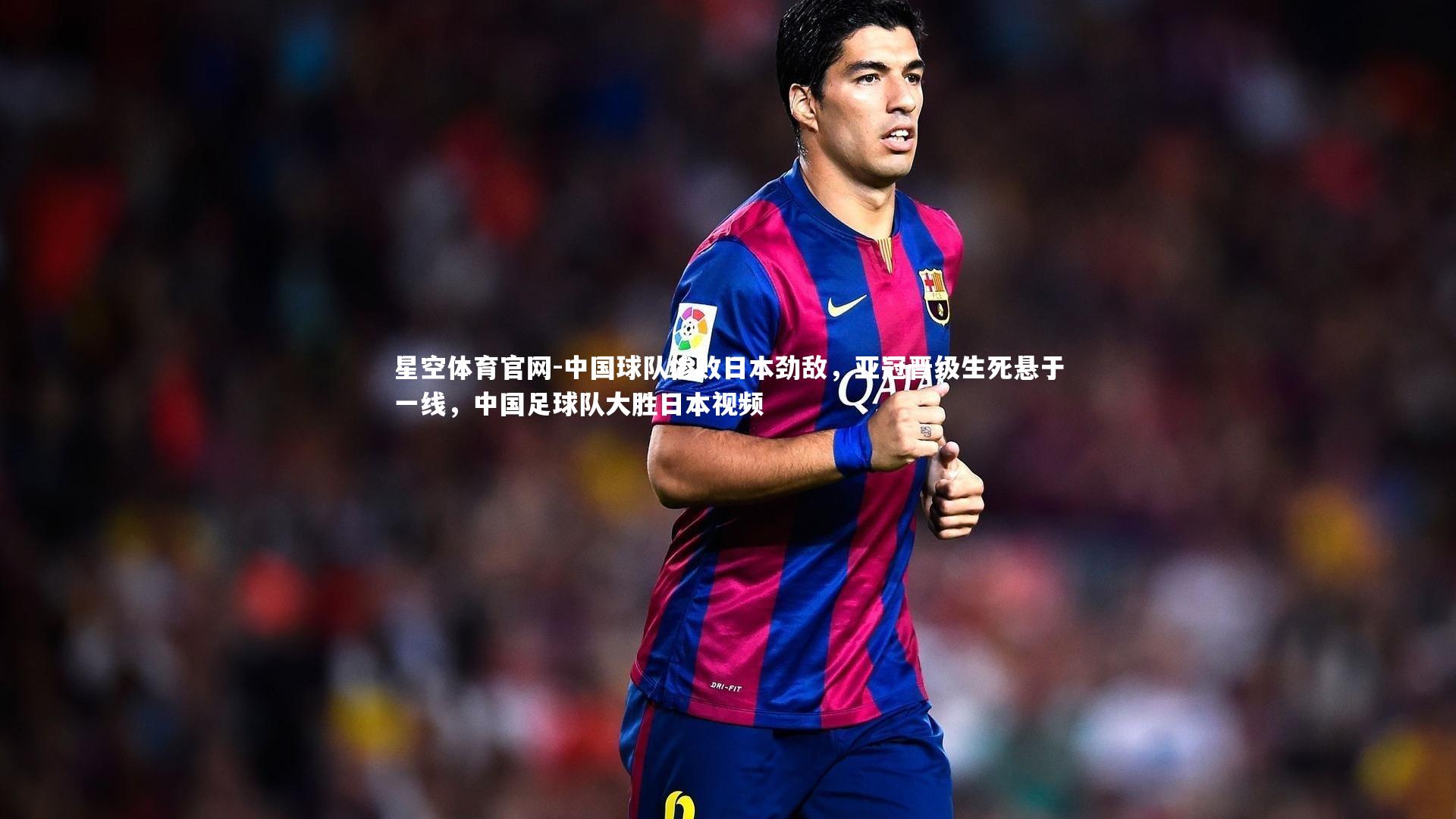 中国球队惨败日本劲敌，亚冠晋级生死悬于一线，中国足球队大胜日本视频