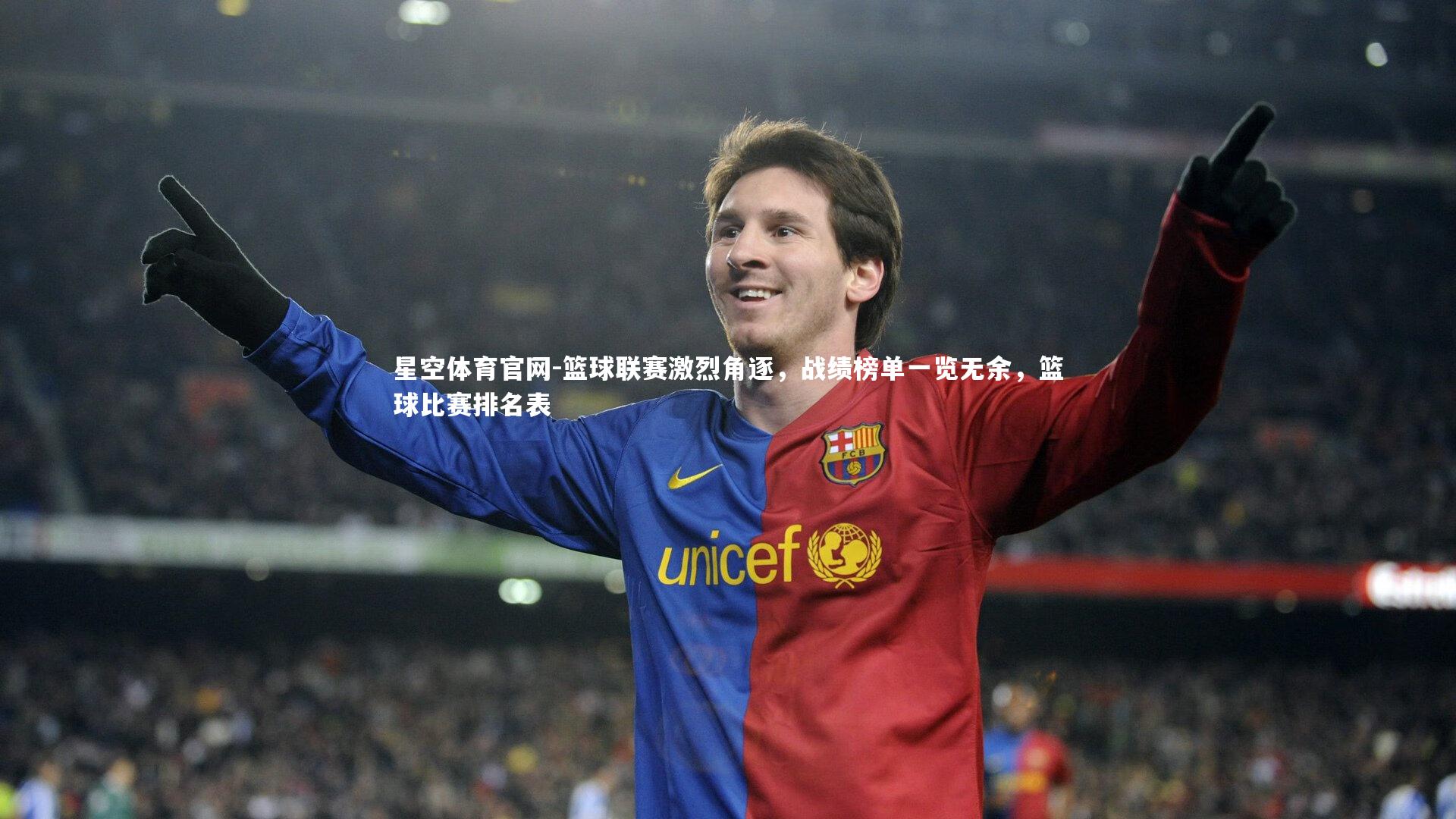 篮球联赛激烈角逐，战绩榜单一览无余，篮球比赛排名表