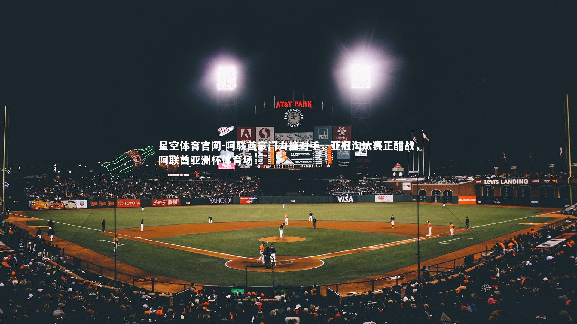 阿联酋豪门力挫对手，亚冠淘汰赛正酣战，阿联酋亚洲杯体育场