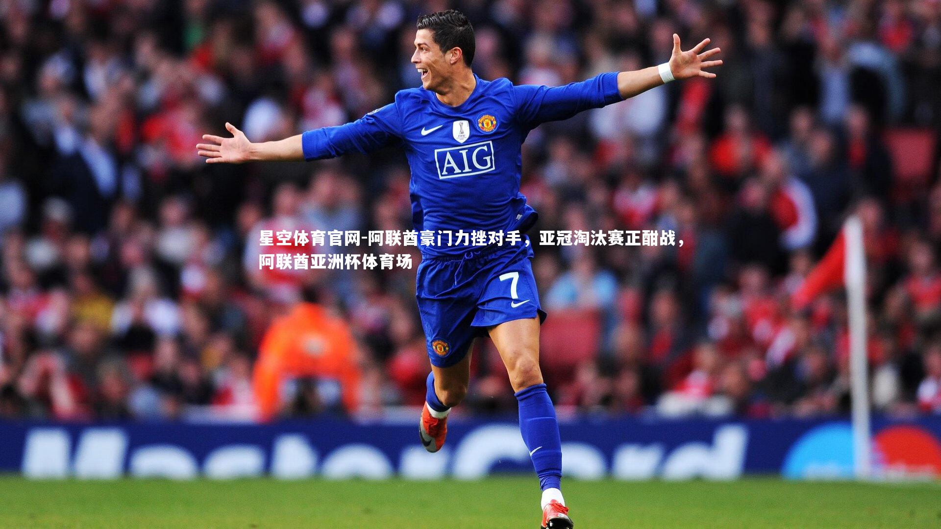 阿联酋豪门力挫对手，亚冠淘汰赛正酣战，阿联酋亚洲杯体育场