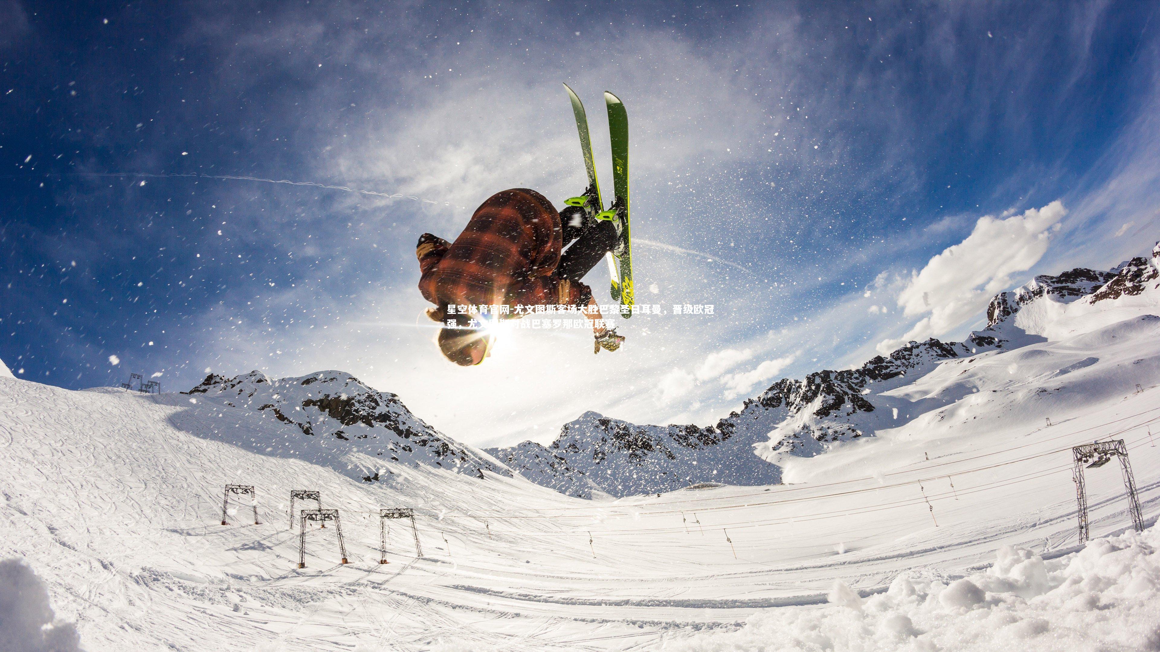 星空体育官网-尤文图斯客场大胜巴黎圣日耳曼，晋级欧冠强，尤文图斯对战巴塞罗那欧冠联赛
