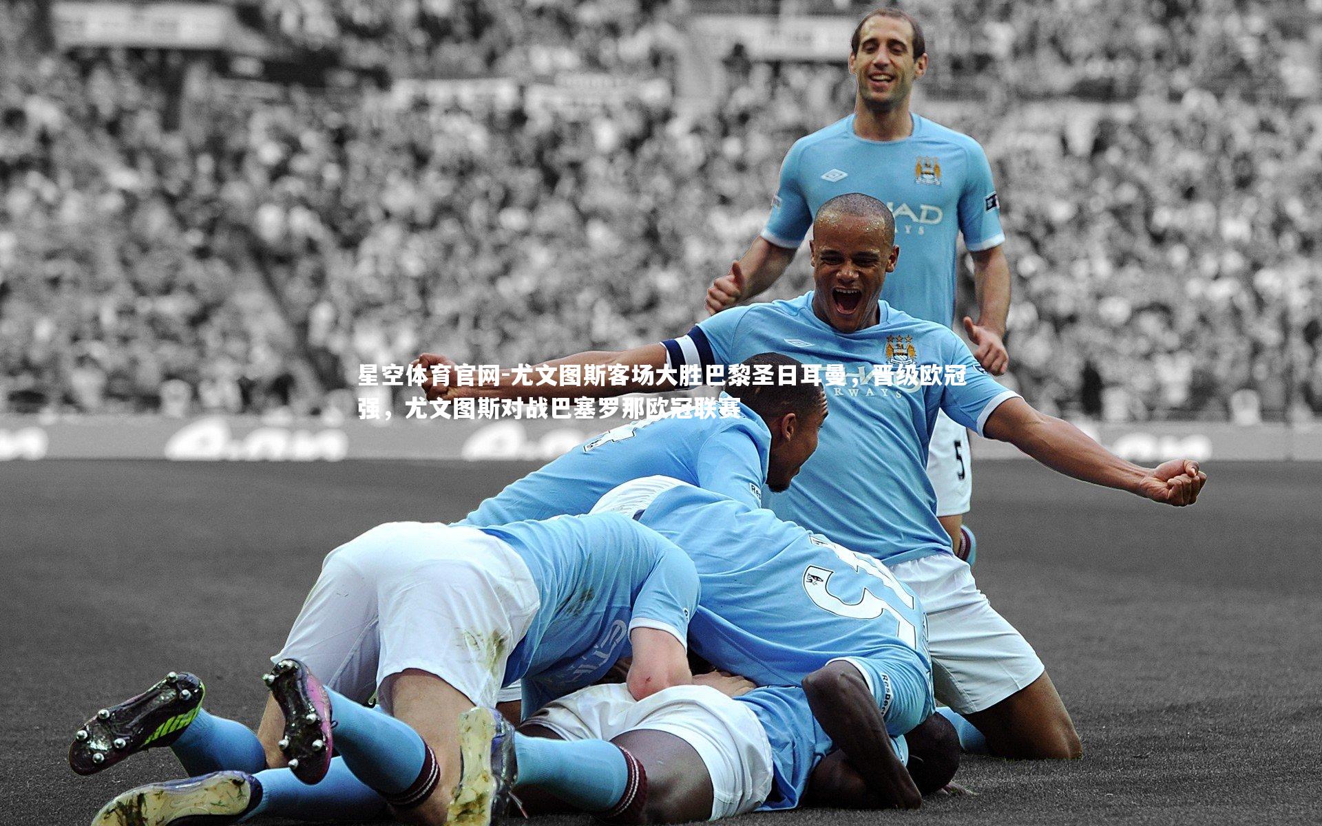 尤文图斯客场大胜巴黎圣日耳曼，晋级欧冠强，尤文图斯对战巴塞罗那欧冠联赛