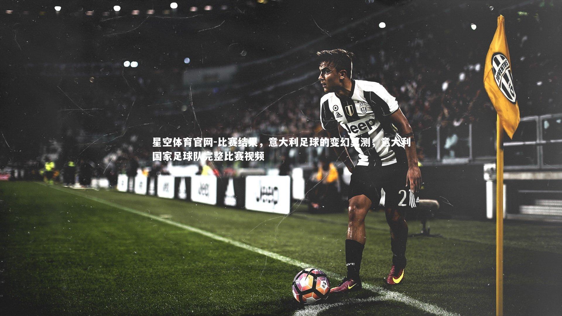 比赛结果，意大利足球的变幻莫测，意大利国家足球队完整比赛视频