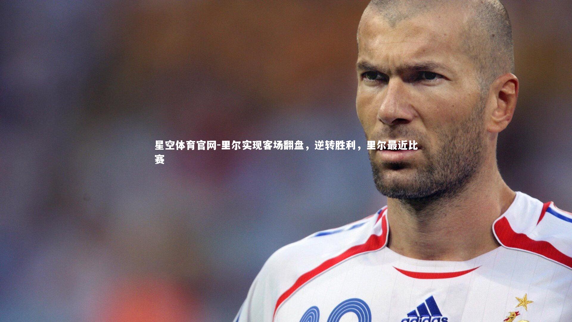 里尔实现客场翻盘，逆转胜利，里尔最近比赛