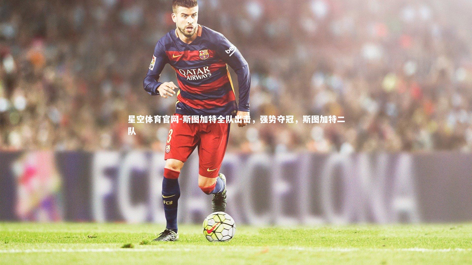 斯图加特全队出击，强势夺冠，斯图加特二队