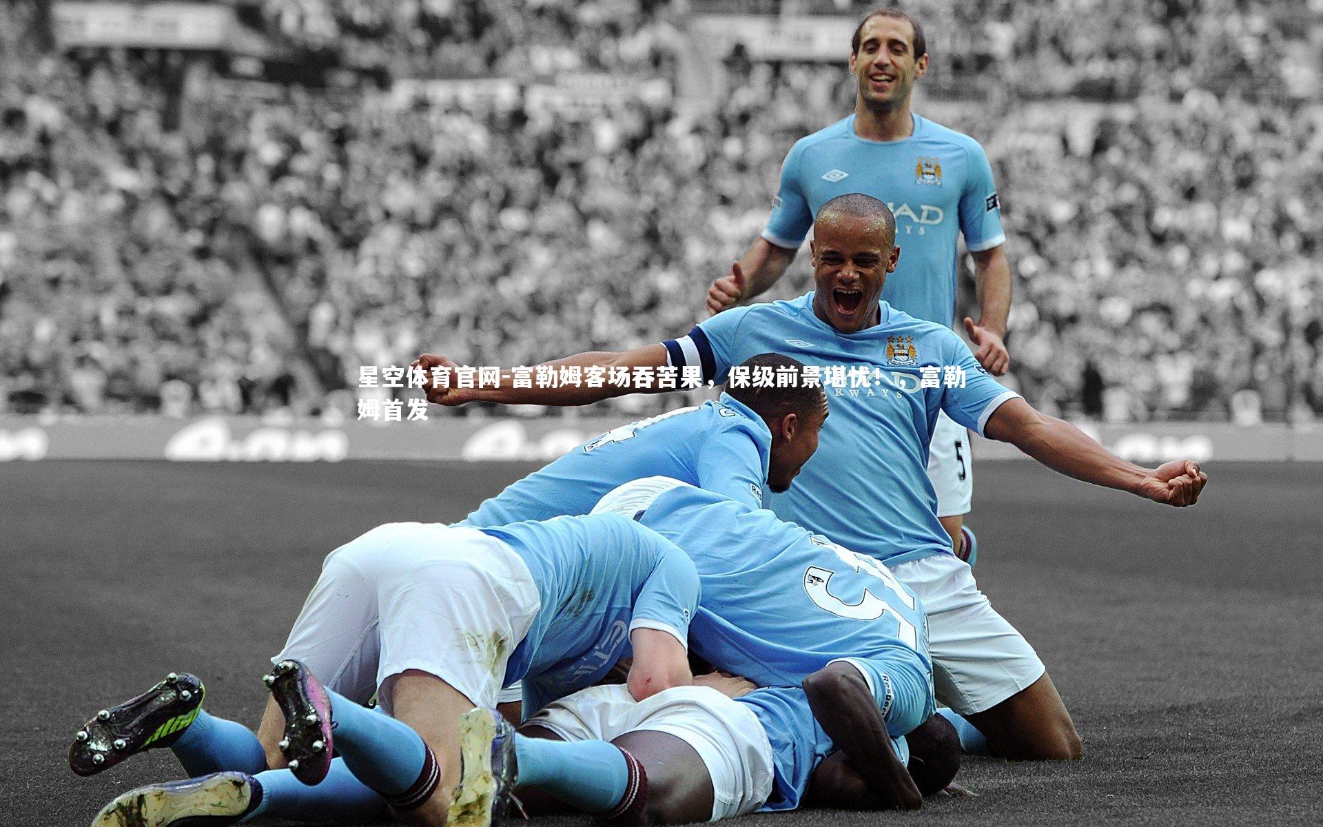 星空体育官网-富勒姆客场吞苦果，保级前景堪忧！，富勒姆首发
