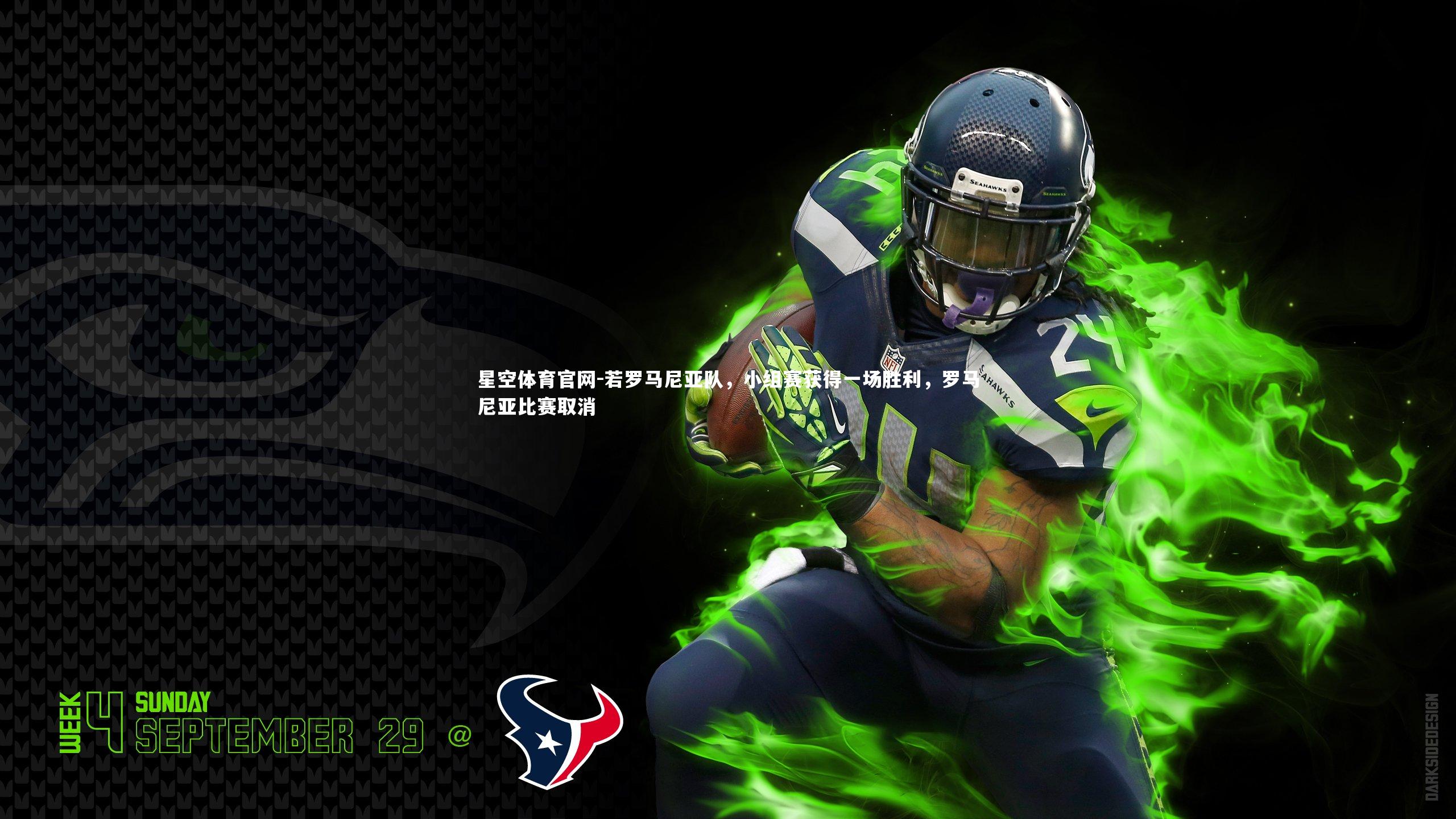 星空体育官网-若罗马尼亚队，小组赛获得一场胜利，罗马尼亚比赛取消