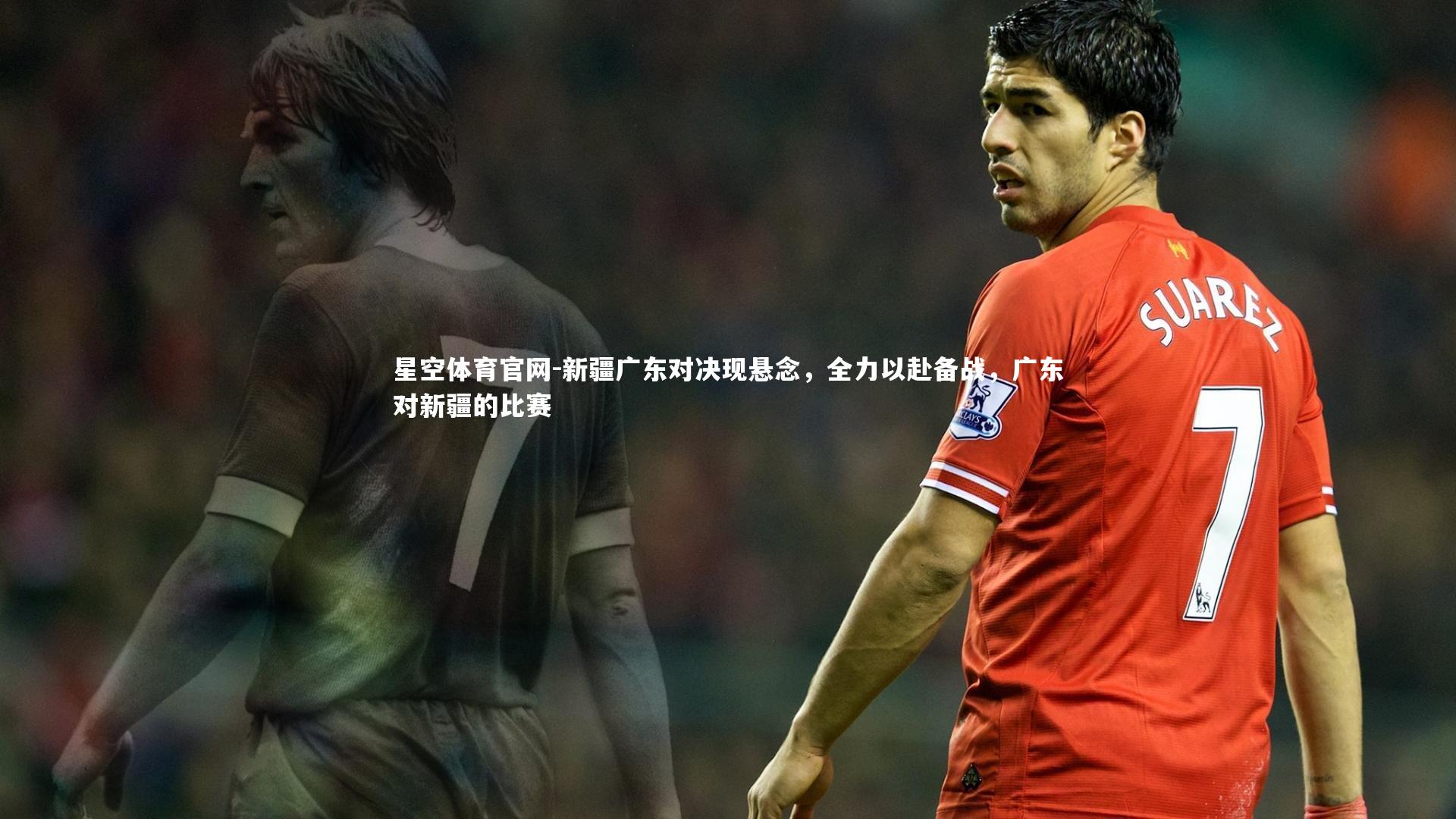 星空体育官网-新疆广东对决现悬念，全力以赴备战，广东对新疆的比赛
