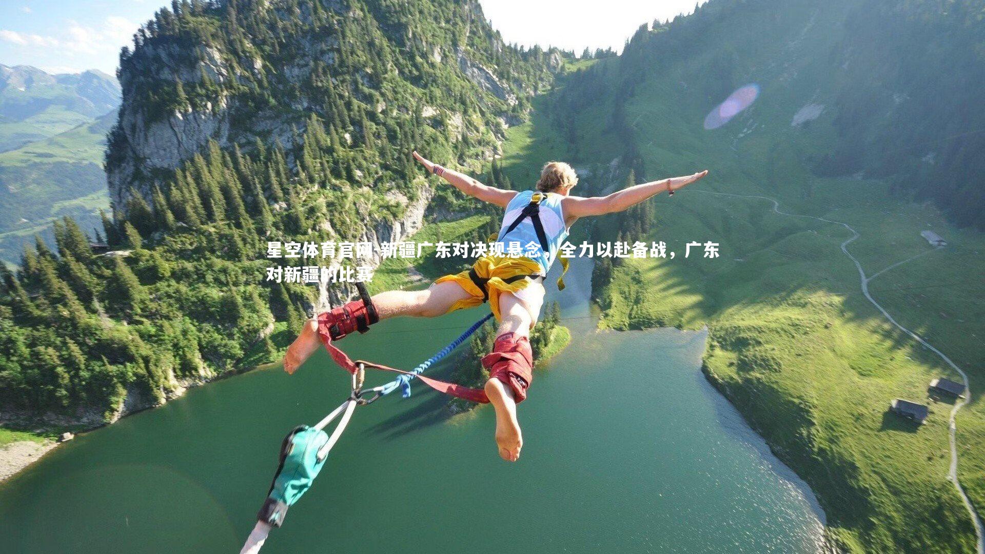 新疆广东对决现悬念，全力以赴备战，广东对新疆的比赛