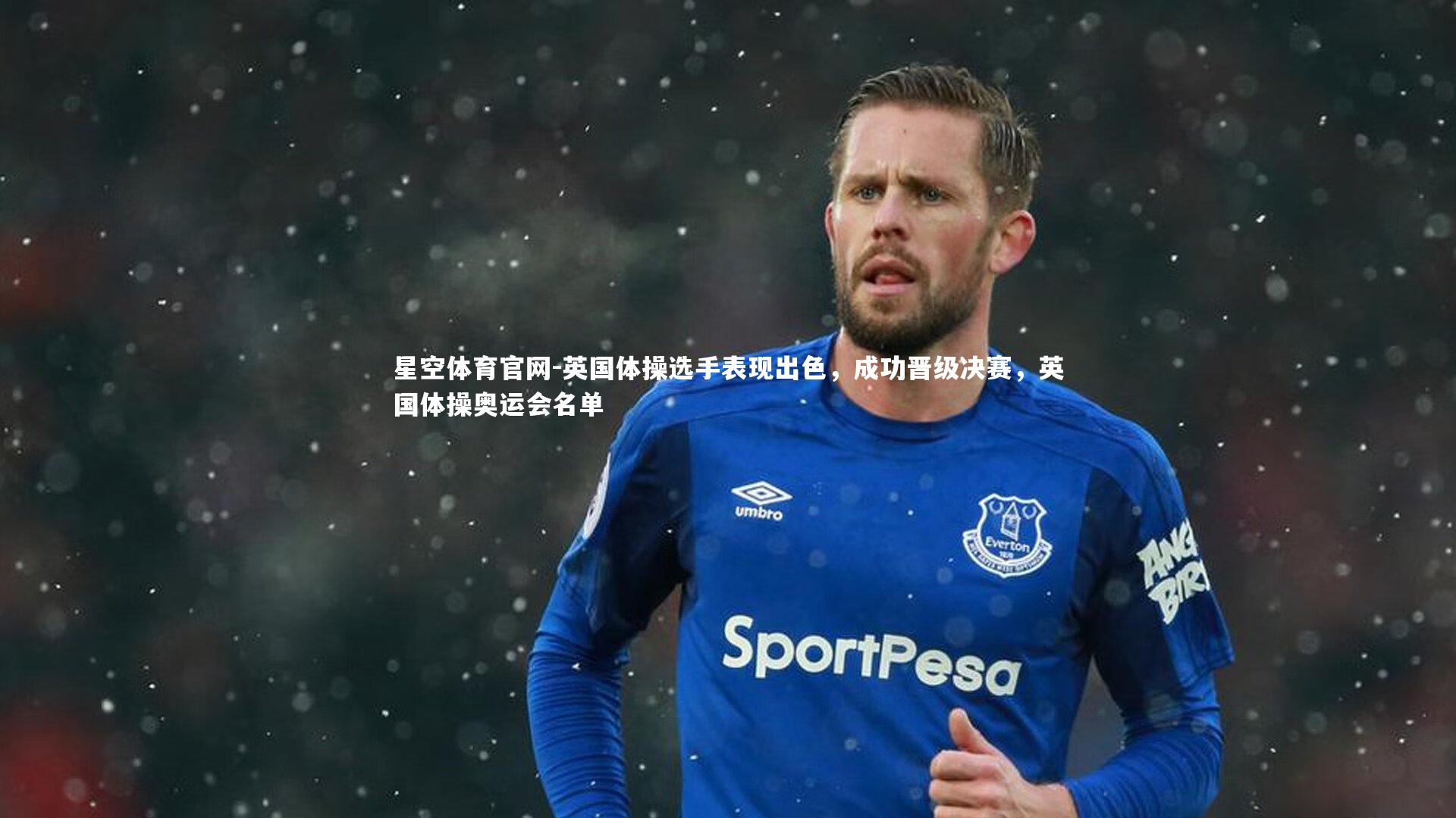 英国体操选手表现出色,成功晋级决赛,英国体操奥运会名单