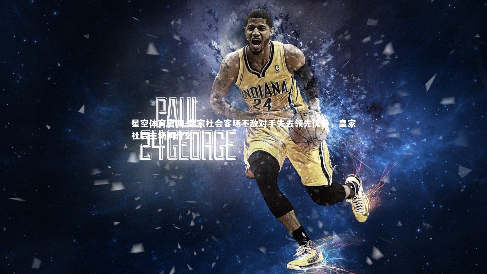 皇家社会客场不敌对手失去领先优势，皇家社会主场叫什么