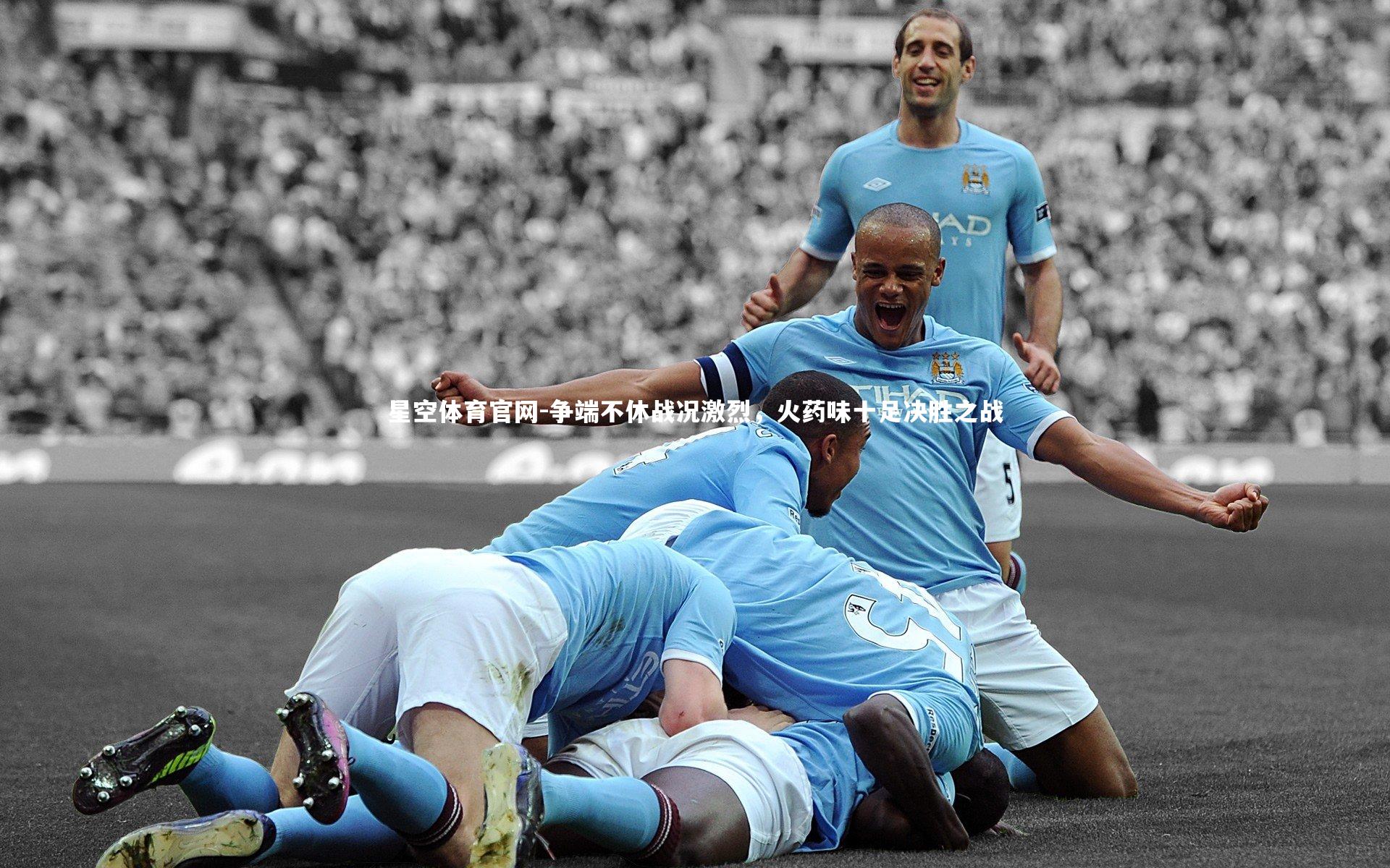 争端不休战况激烈,火药味十足决胜之战