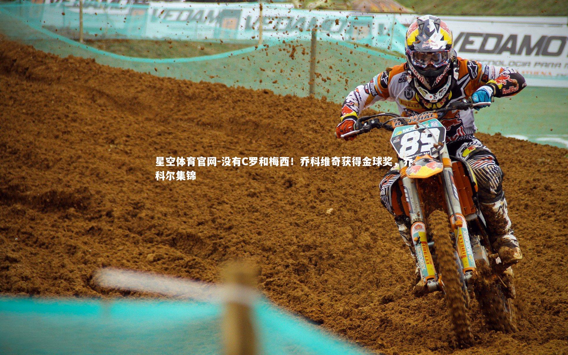 没有C罗和梅西!乔科维奇获得金球奖,乔科尔集锦