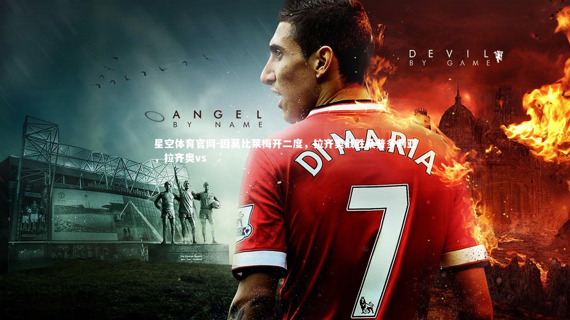 因莫比莱梅开二度,拉齐奥战胜桑普多利亚,拉齐奥vs