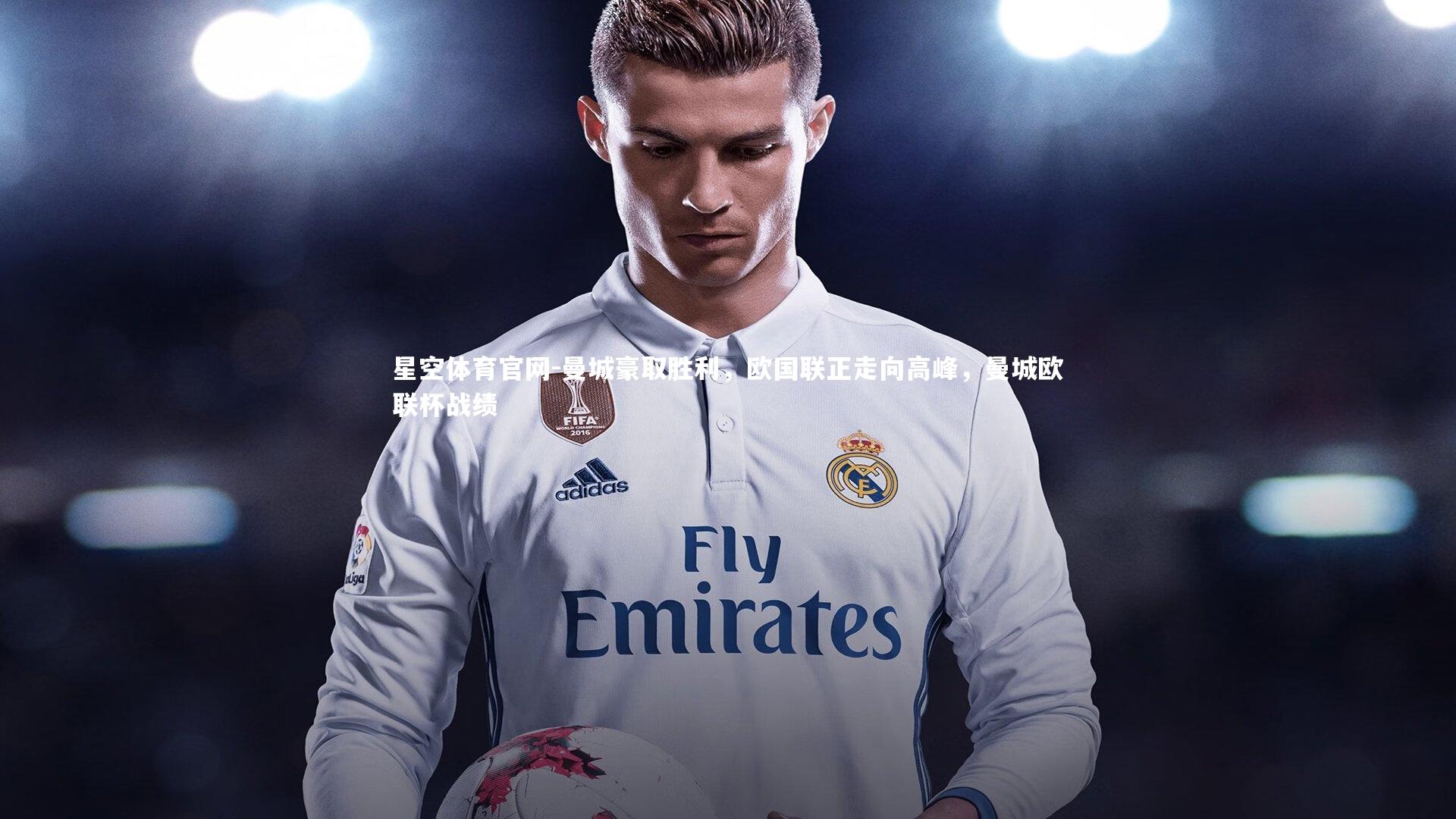 曼城豪取胜利,欧国联正走向高峰,曼城欧联杯战绩