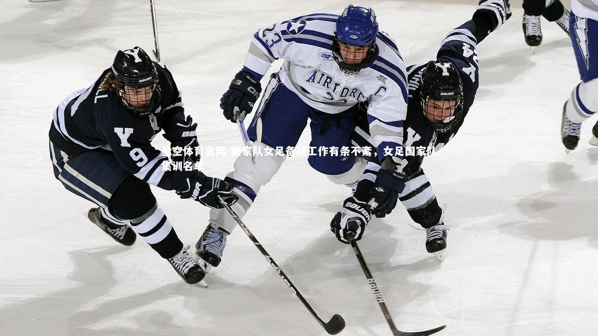 国家队女足备战工作有条不紊,女足国家队集训名单