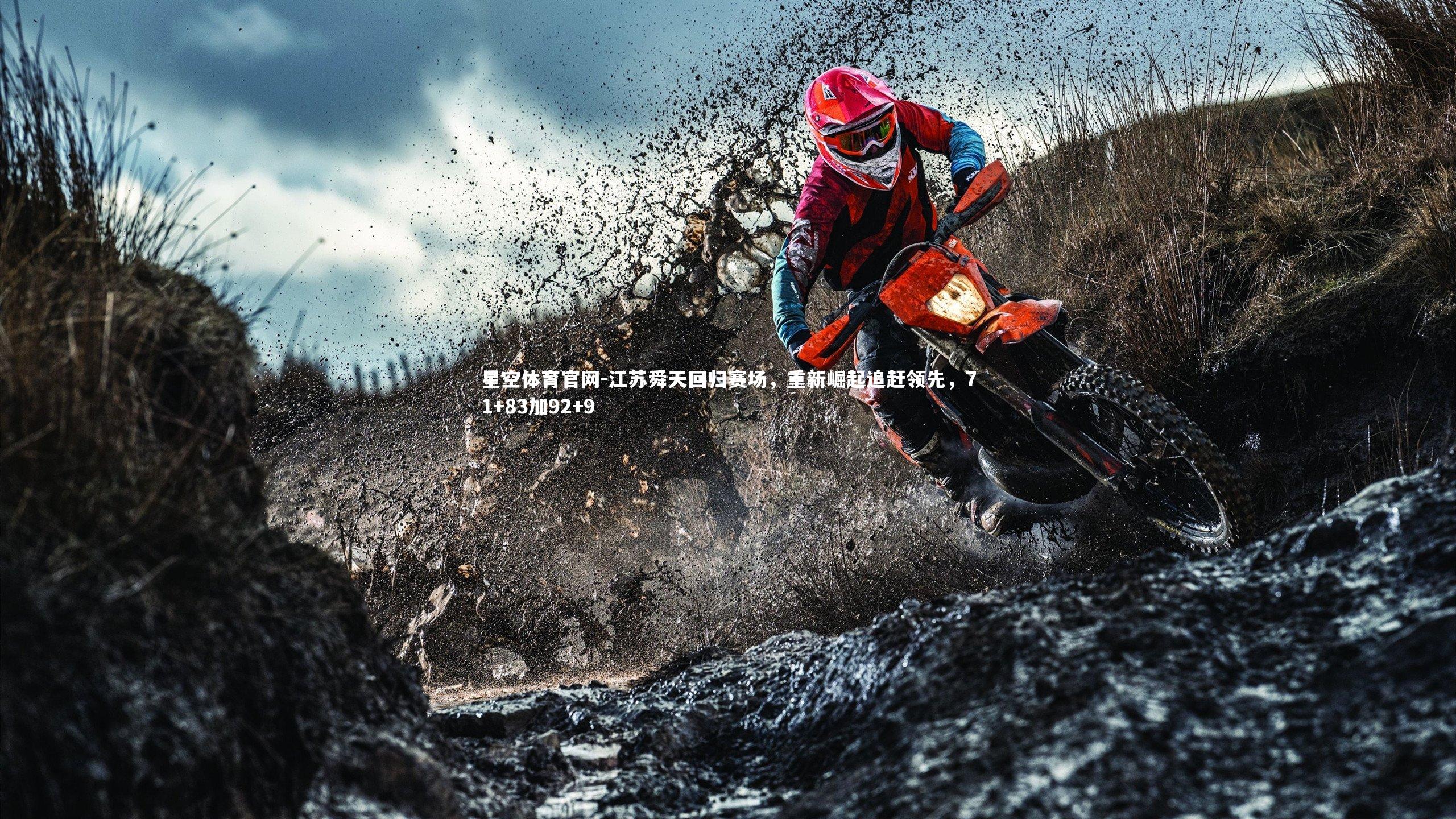 星空体育官网-江苏舜天回归赛场,重新崛起追赶领先,71+83加92+9
