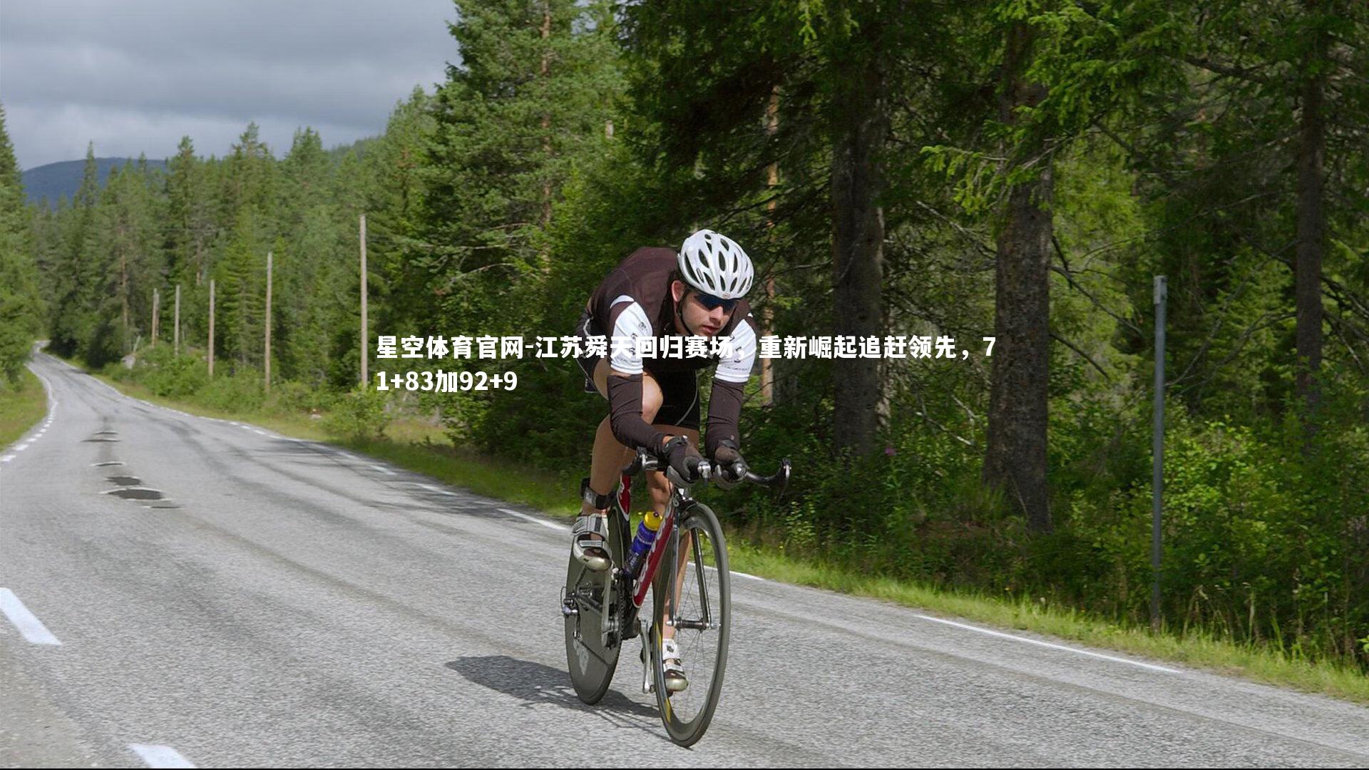 江苏舜天回归赛场,重新崛起追赶领先,71+83加92+9