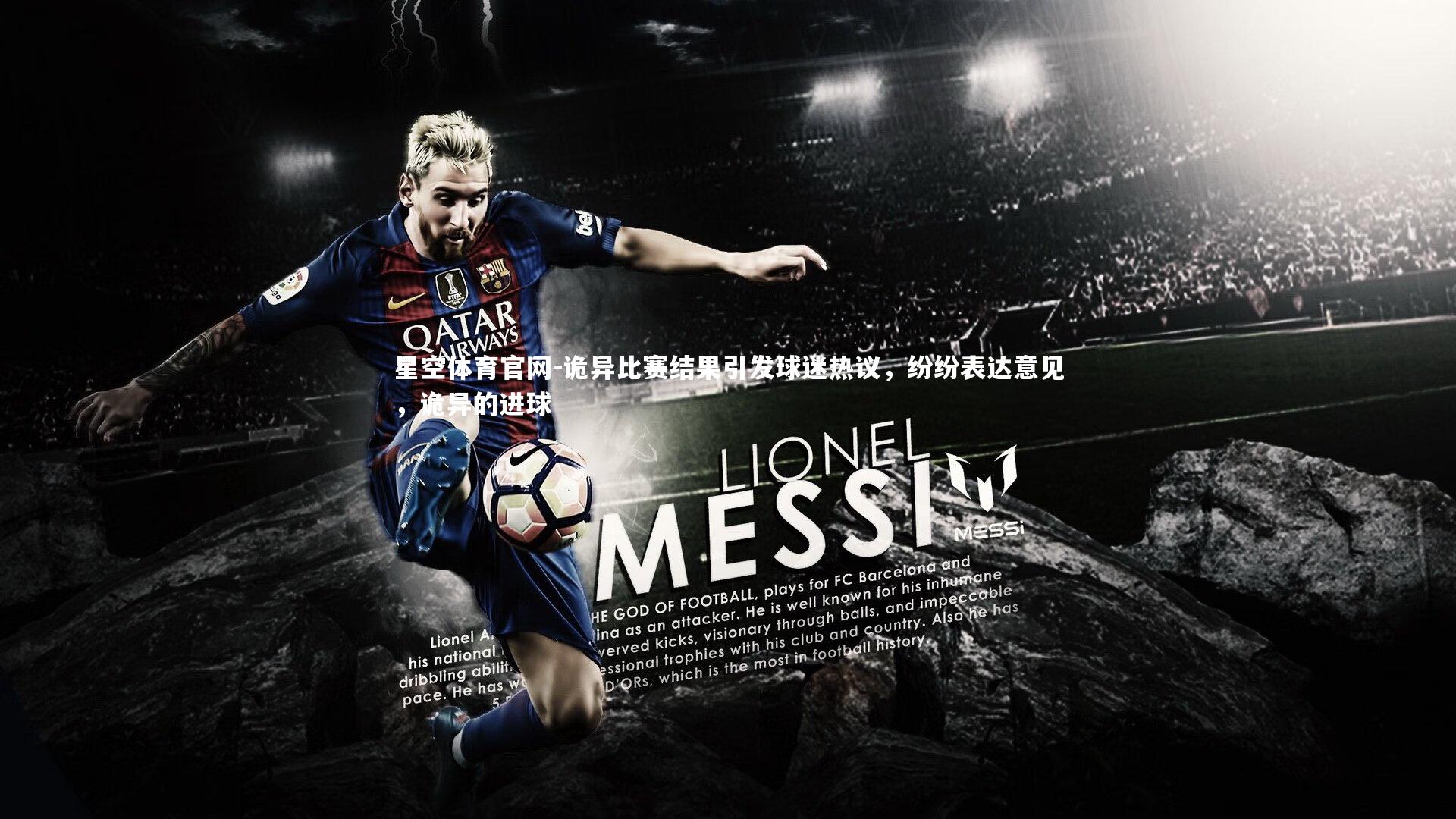 星空体育官网-诡异比赛结果引发球迷热议,纷纷表达意见,诡异的进球