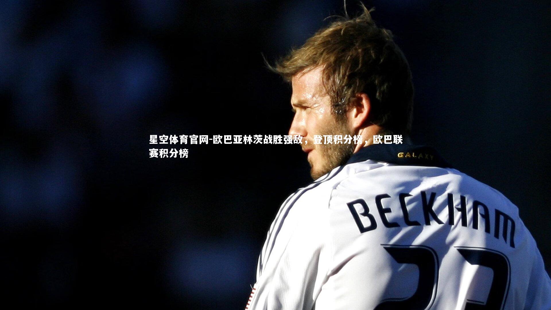 星空体育官网-欧巴亚林茨战胜强敌,登顶积分榜,欧巴联赛积分榜
