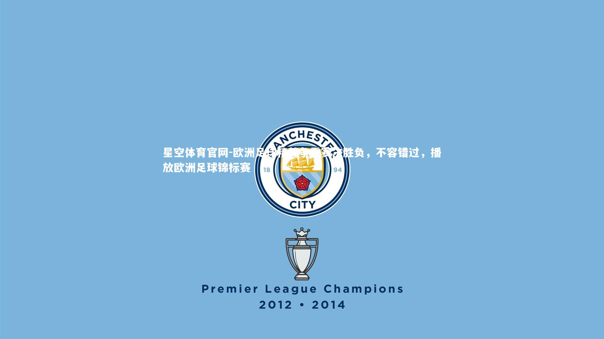 星空体育官网-欧洲足球精英争霸赛决胜负,不容错过,播放欧洲足球锦标赛