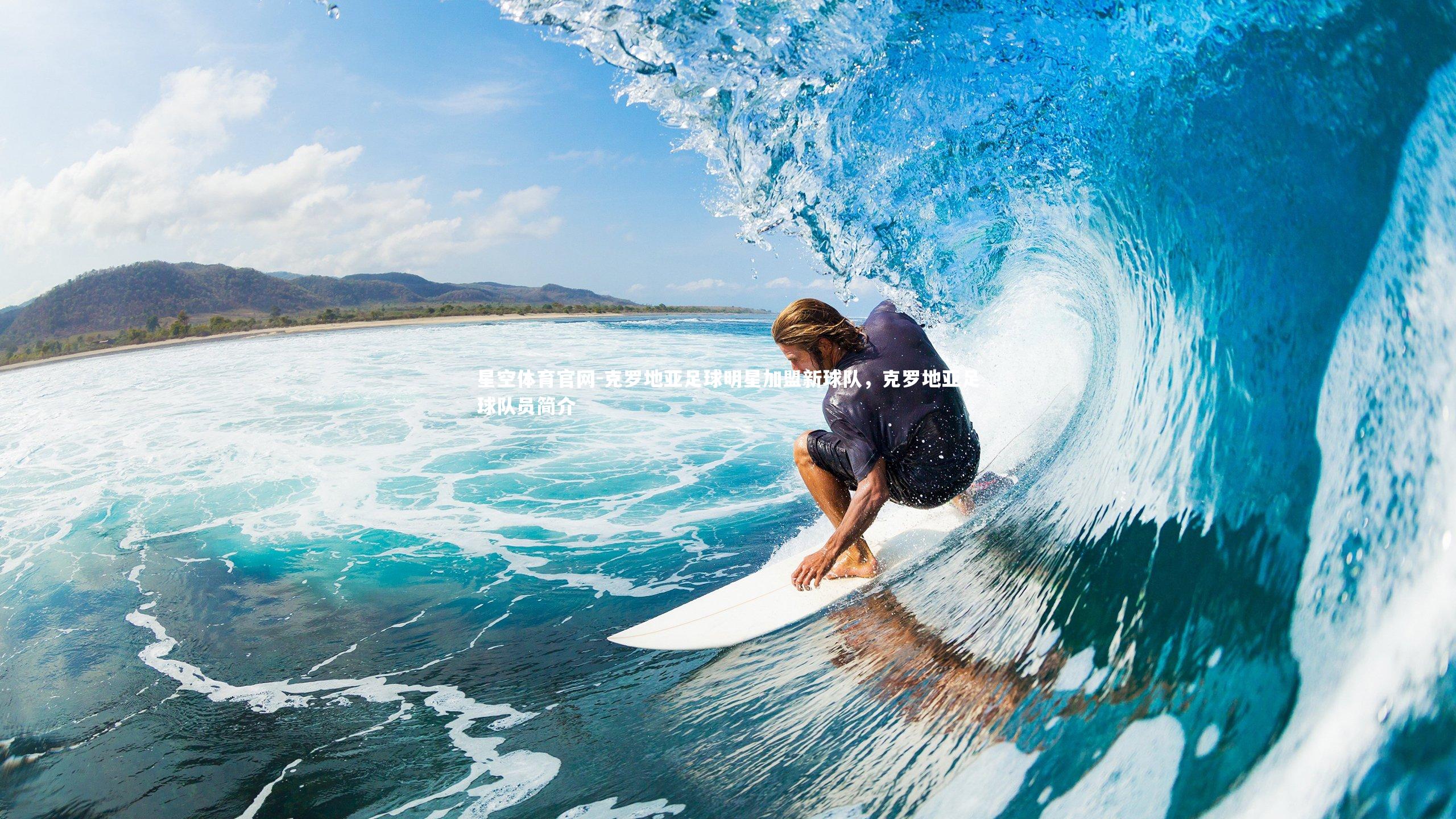 星空体育官网-克罗地亚足球明星加盟新球队,克罗地亚足球队员简介